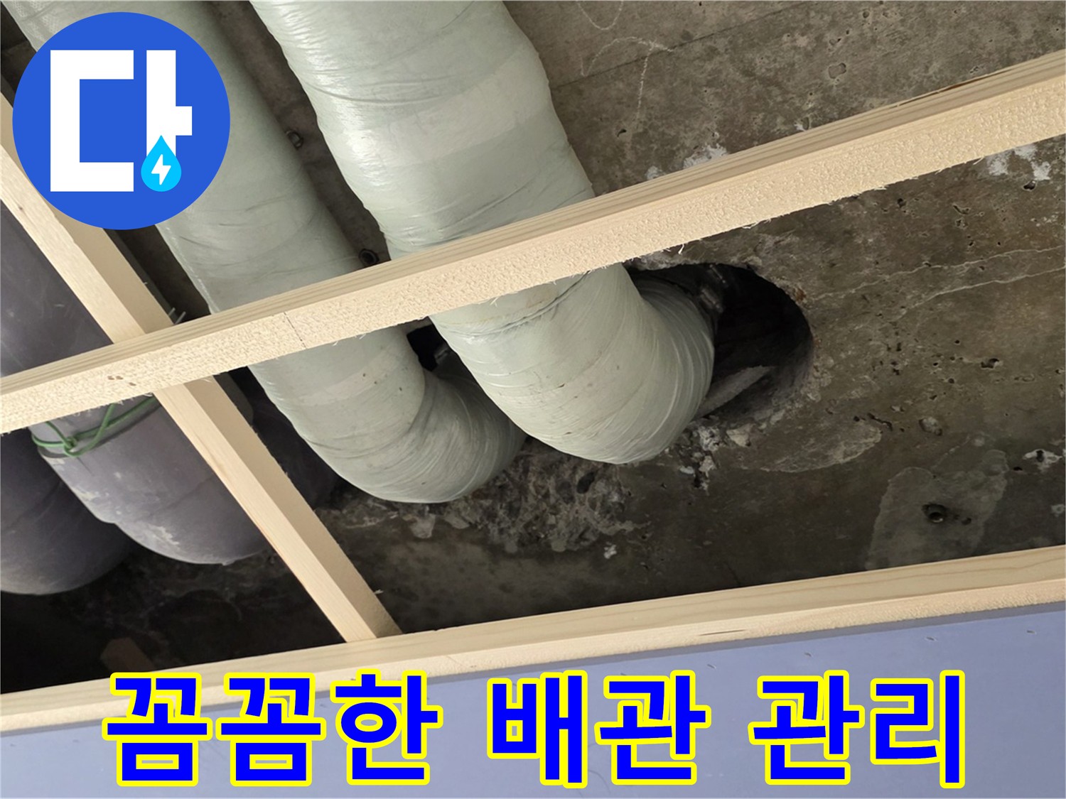 꼼꼼한 배관 관리로 누수를 예방하세요!