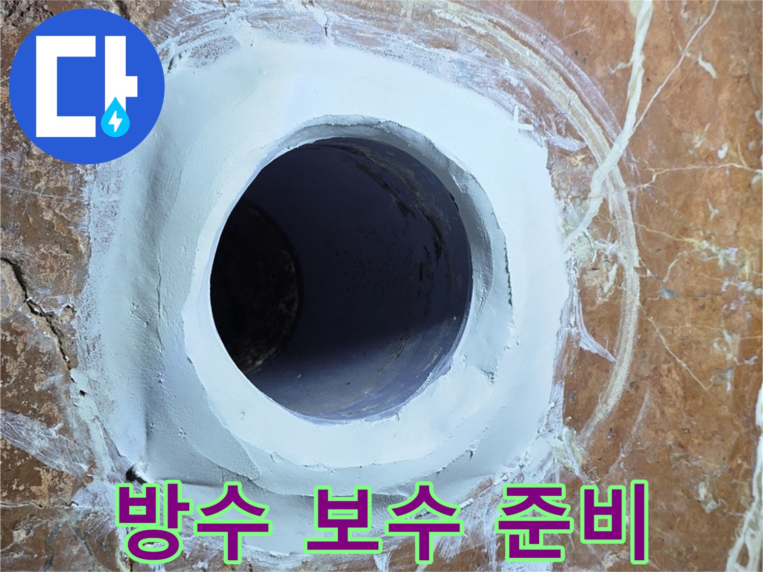 방배1동 판테옹빌라 누수 - 욕실 배수구 주변 방수 보수 작업 준비