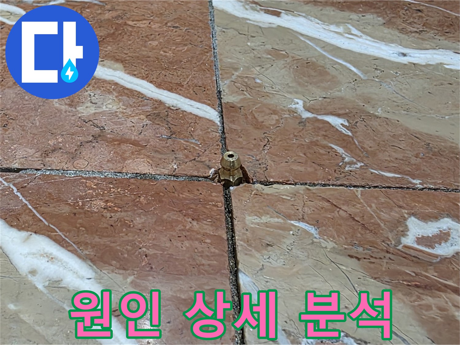 방배1동 판테옹빌라 누수 - 코어 작업 후 누수 원인을 상세하게 분석하고 있습니다.