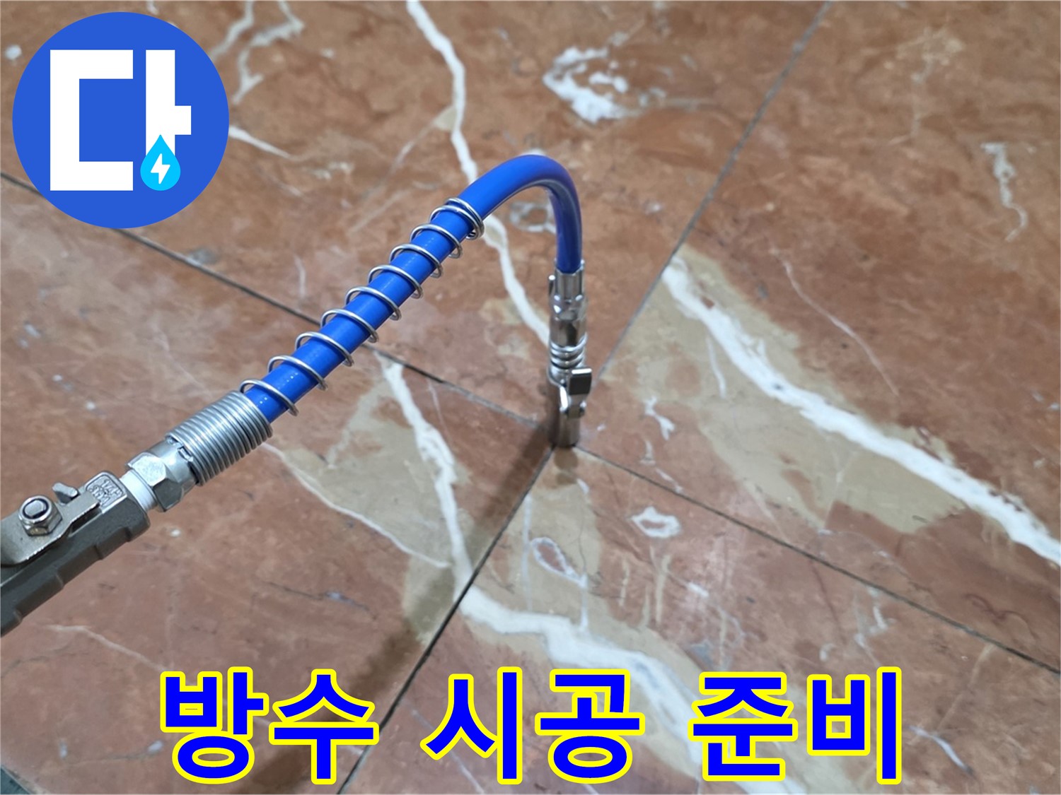 방배2동 빌라 누수 - 대리석 누수 고압 주입 방수 시공 준비 완료