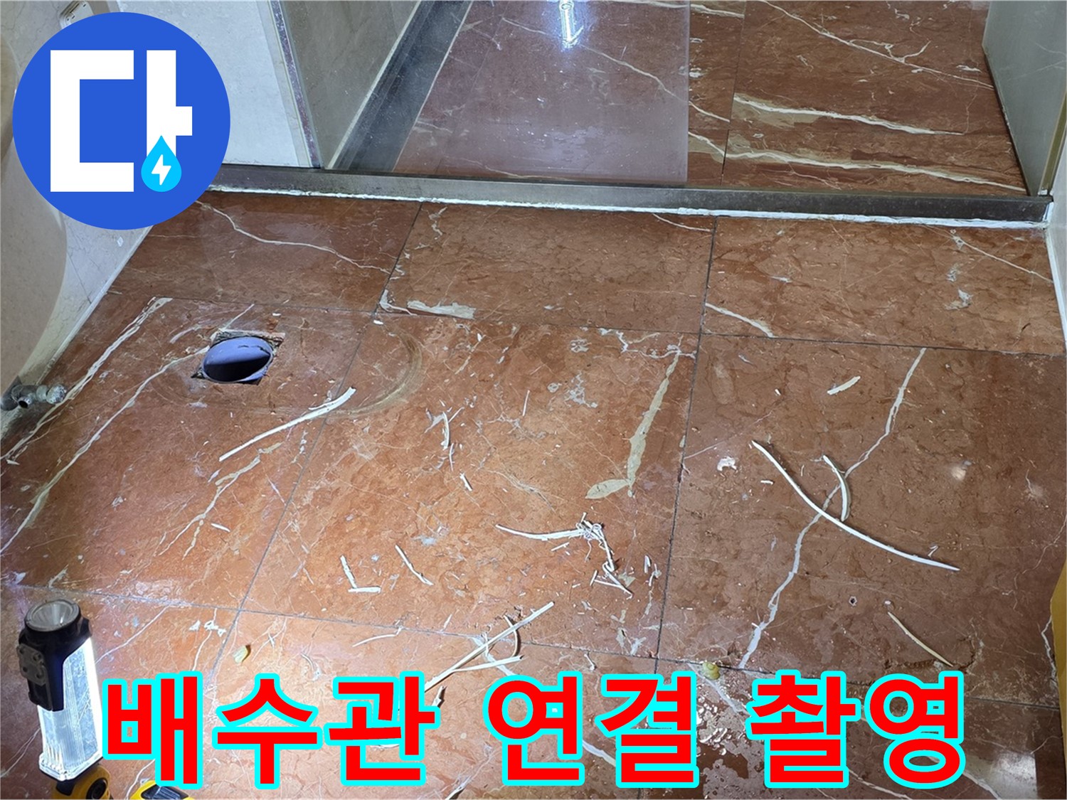 방배2동 화장실 누수 - 타일 절개 후 배수관 연결 부위 근접 촬영