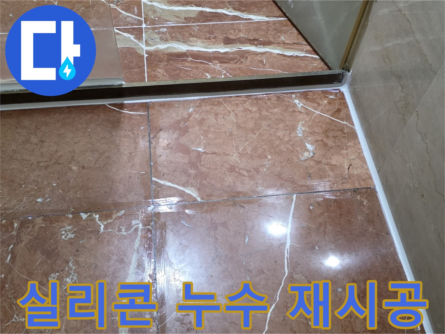 방배동 판테옹빌라 욕실 실리콘 누수 꼼꼼한 재시공