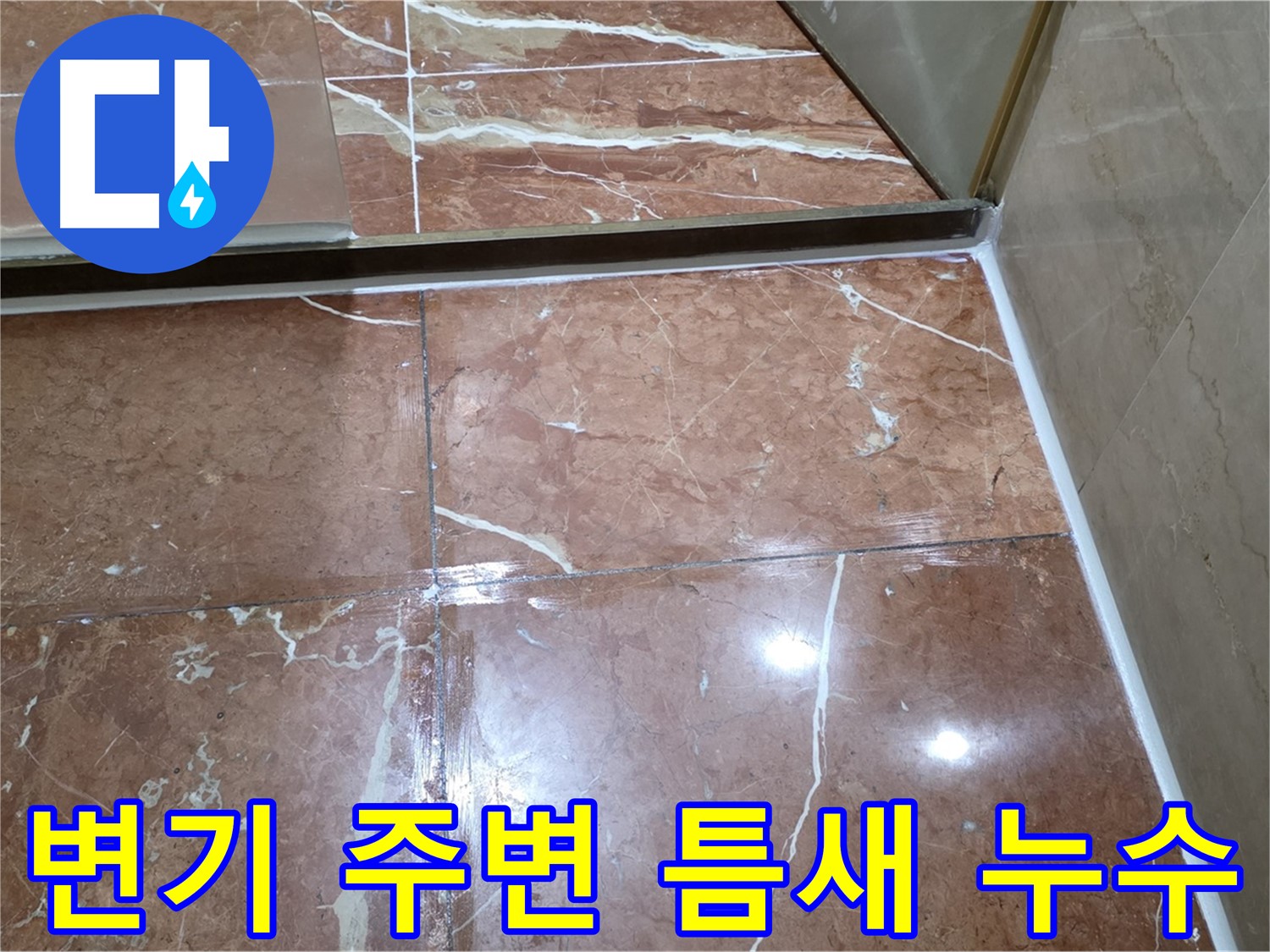 방배동 판테옹빌라 변기 주변 타일 틈새 누수 해결 시공