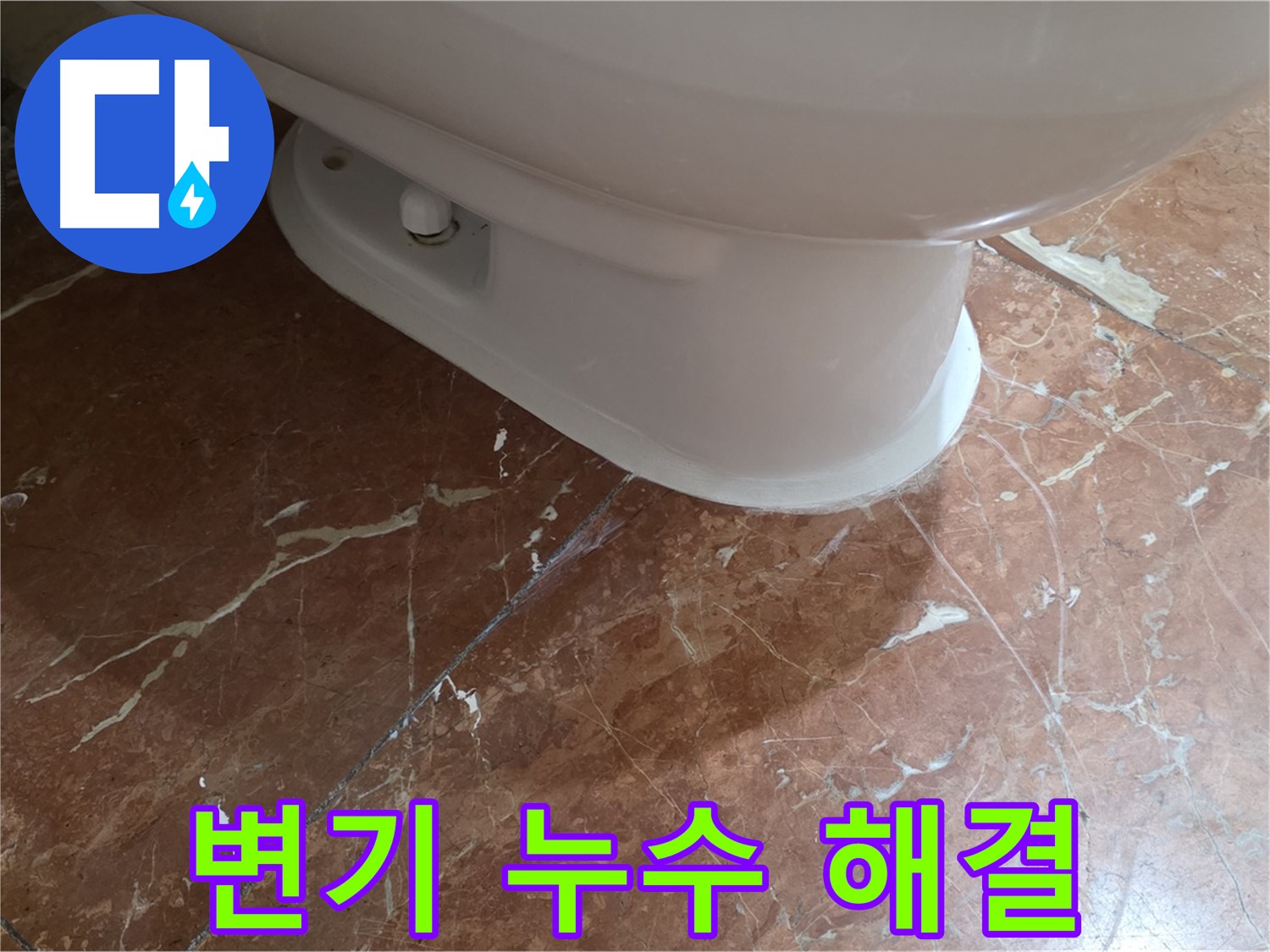 방배동 변기 누수 해결 - 신속하게 해결 완료! 믿고 맡겨주세요!