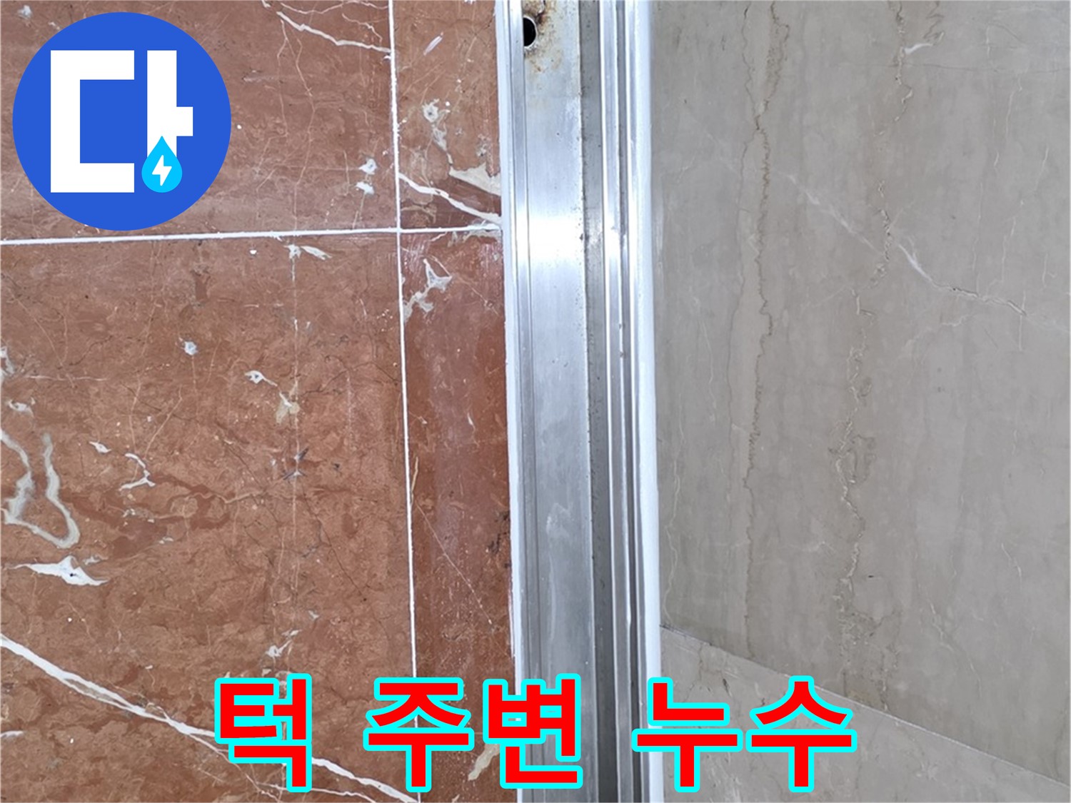방배동 샤워부스 턱 주변 누수 - 꼼꼼한 점검과 보수