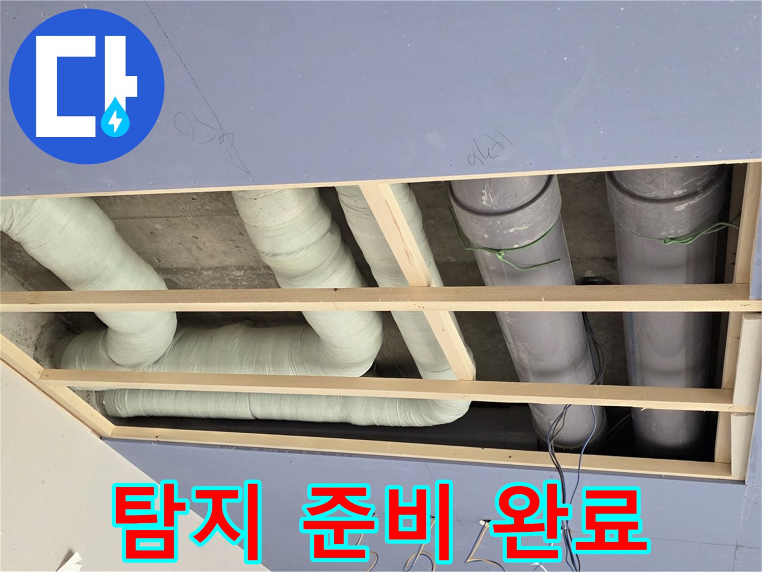 방배동 천장 누수 - 누수 탐지 최종 점검 및 준비 완료 - 정밀 탐색 시작