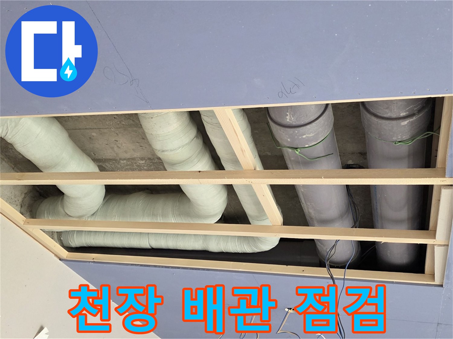 방배동 천장 누수 - 배관 점검으로 누수 원인 파악 - 꼼꼼한 점검으로 문제 해결