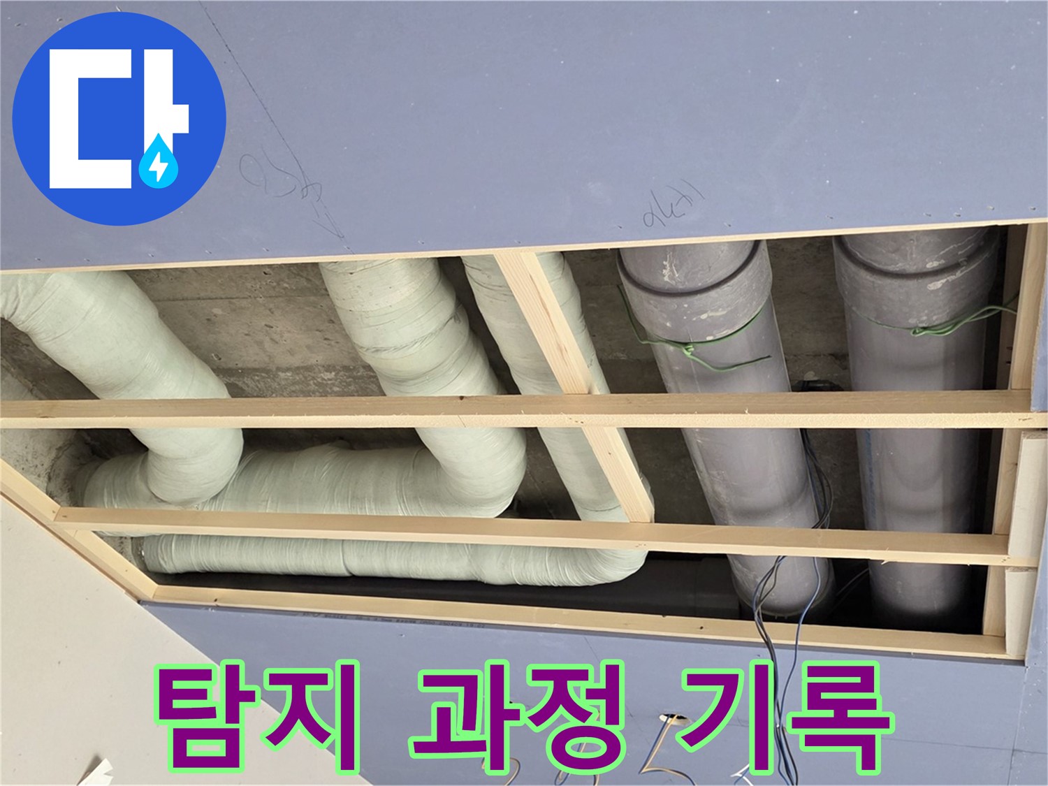 방배동 천장 누수 - 탐지 작업 진행 과정 기록 - 꼼꼼한 분석