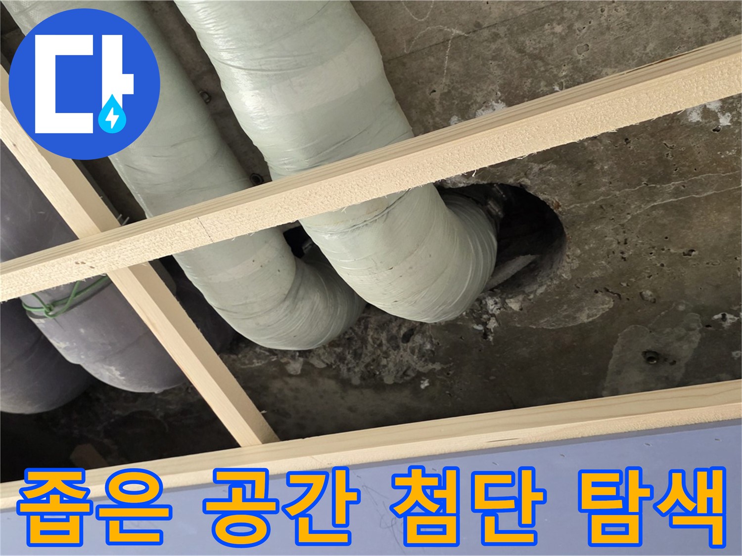 방배동 천장 속 좁은 공간 - 첨단 장비를 사용하여 누수 지점을 구석구석 탐색합니다.
