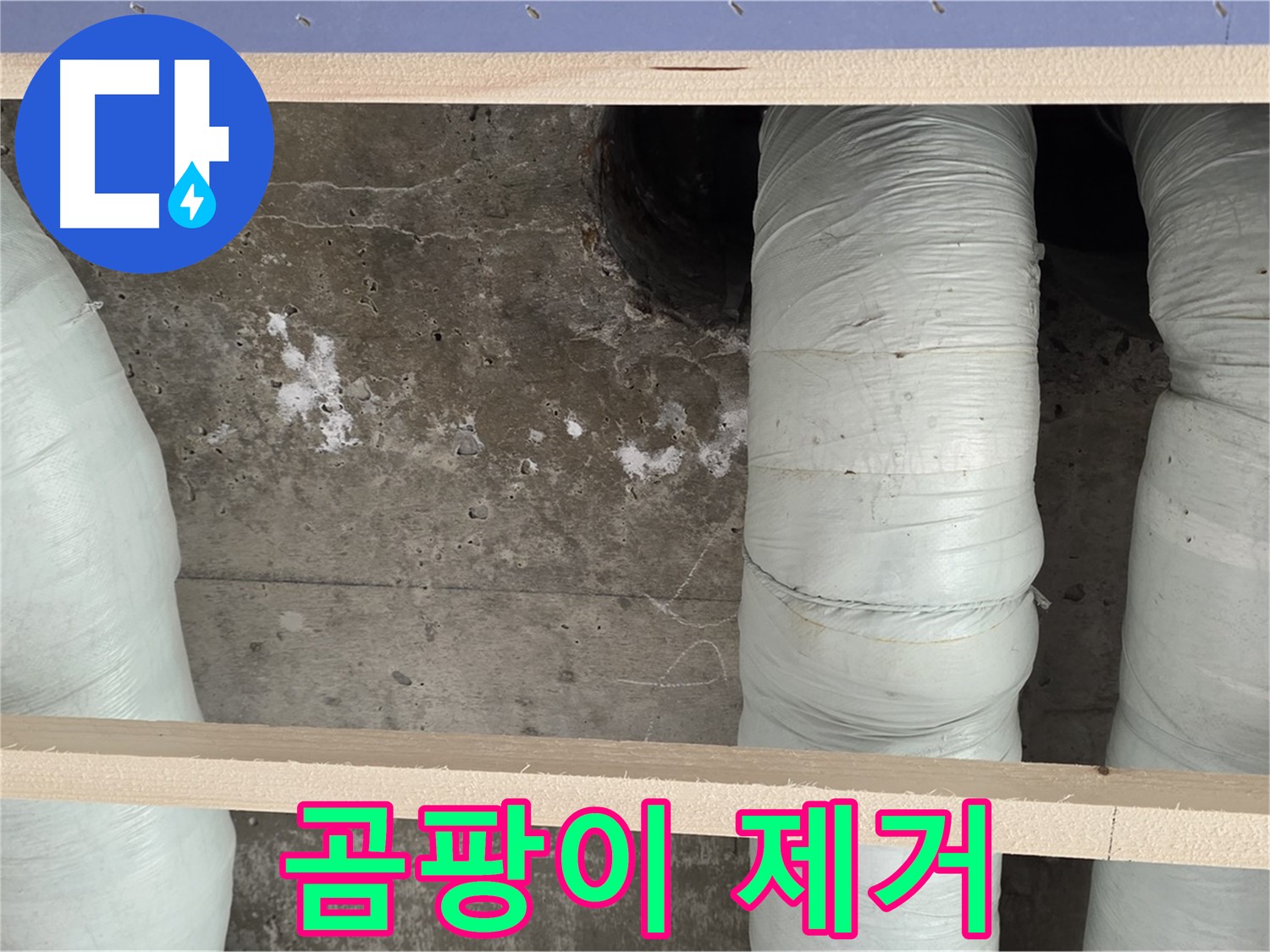 방배동 판테옹빌라 누수 - 곰팡이 제거와 결로 방지 시공으로 쾌적하게!