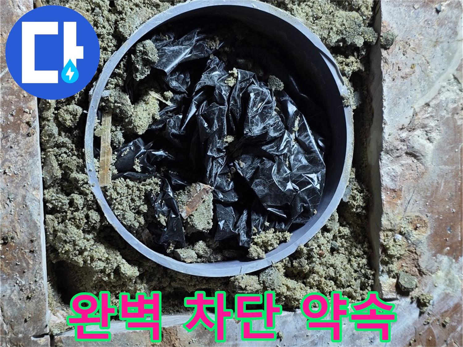방배동 판테옹빌라 누수 - 누수 완벽 차단 약속