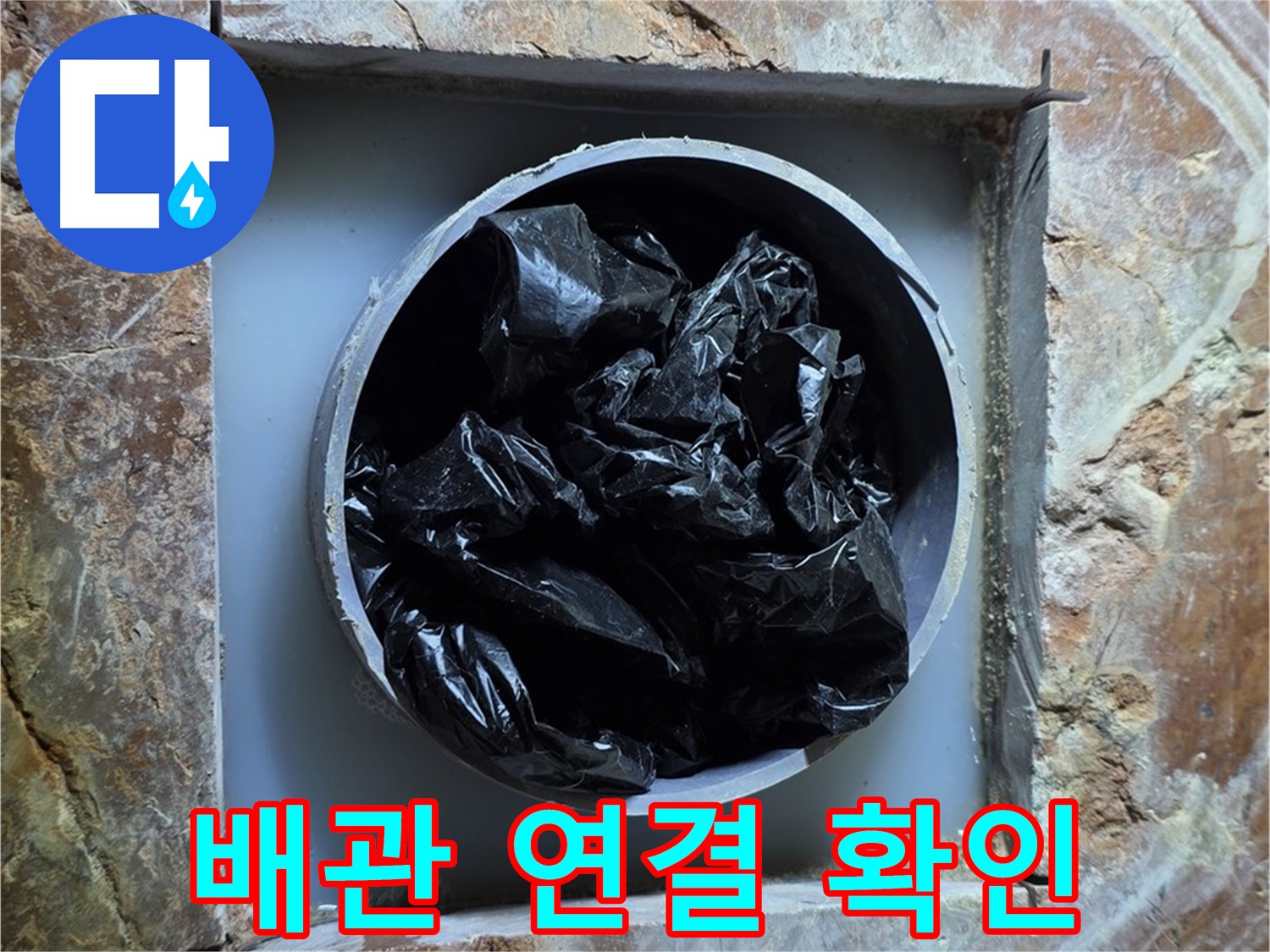 방배동 판테옹빌라 누수 - 배관 연결 부위, 누수 발생 가능성을 꼼꼼하게 확인합니다.