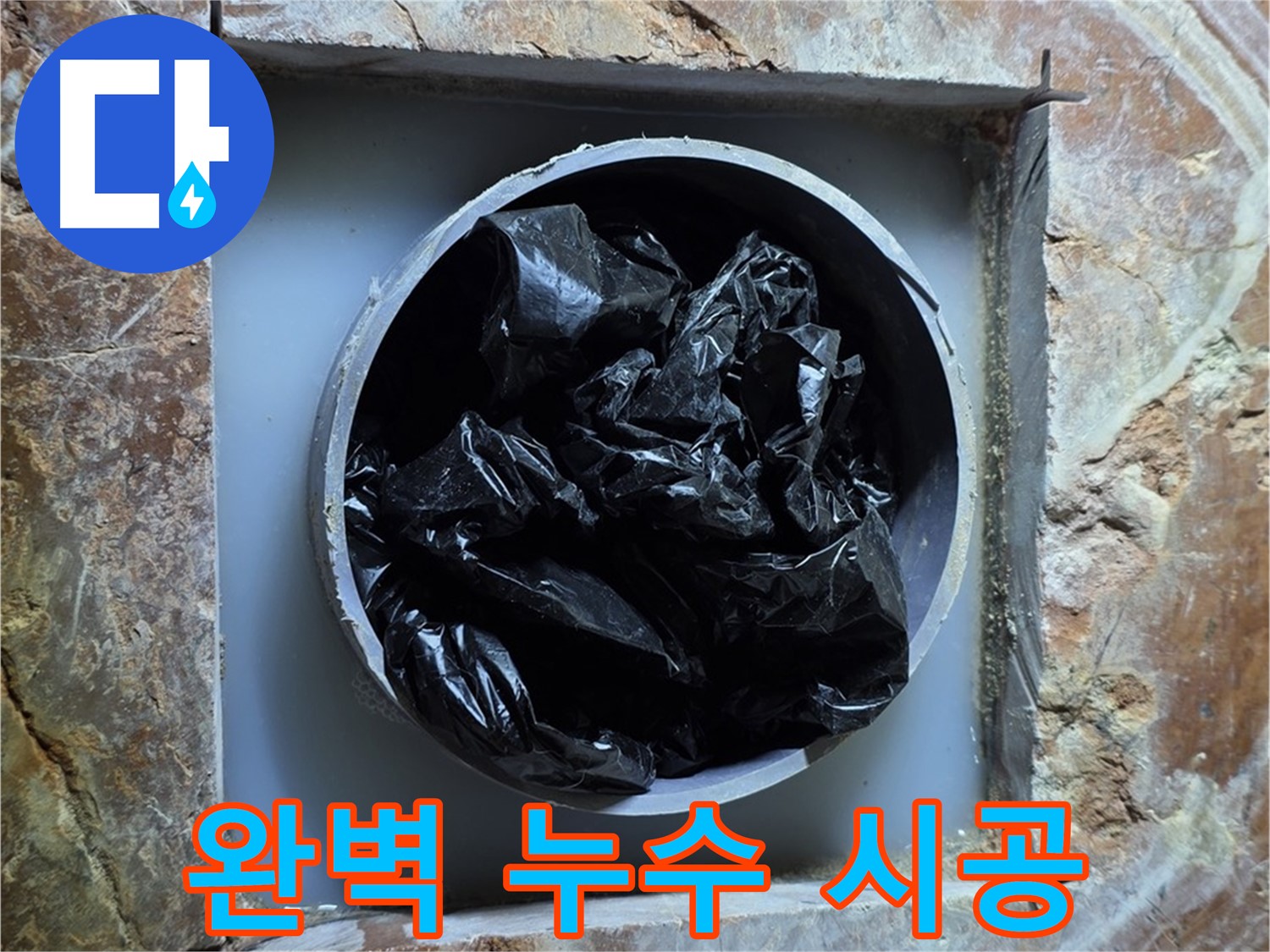 방배동 판테옹빌라 누수 - 베테랑 전문가의 완벽한 시공으로 누수 걱정 해결