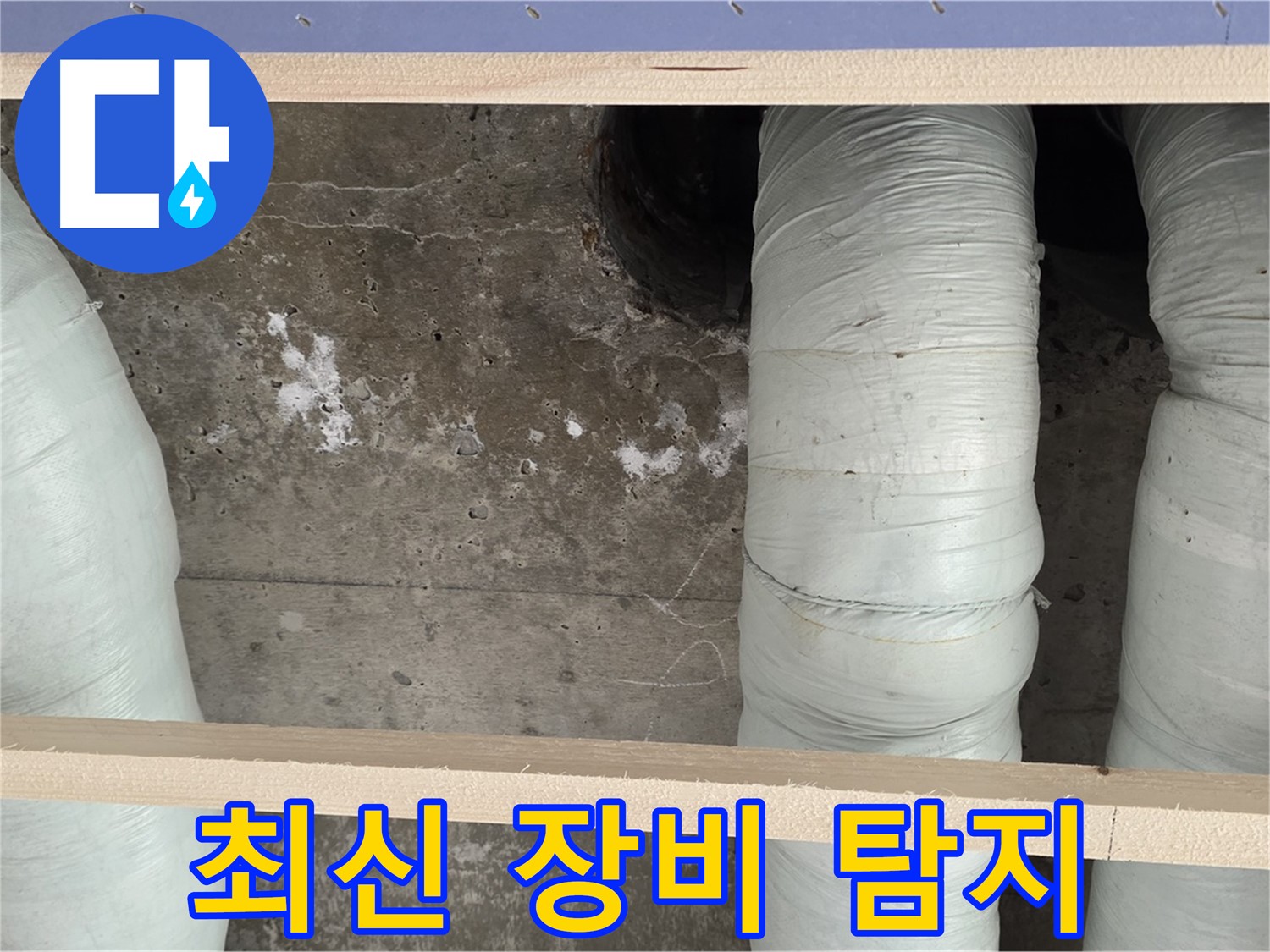 방배동 판테옹빌라 누수 - 서초구 누수탐지 전문! 최신 장비로 정확하게 진단