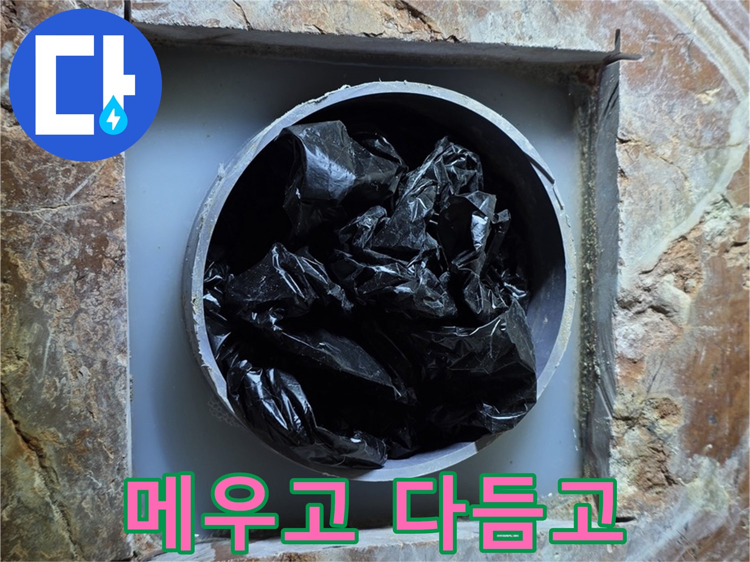 방배동 판테옹빌라 누수 - 숙련된 손길로 꼼꼼하게 메우고 다듬어 완벽하게 시공합니다.