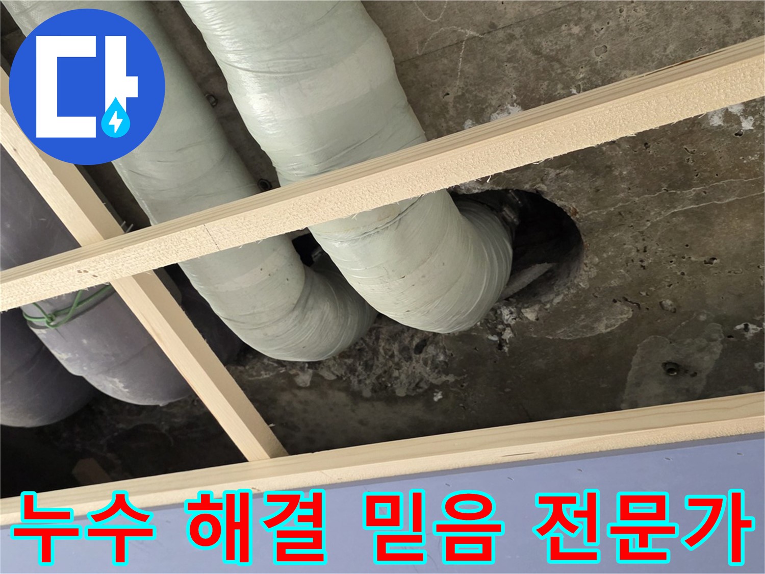 방배동 판테옹빌라 누수 - 이제 안심하세요! 실력과 신뢰를 갖춘 전문가가 함께하여 누수 고민을 해결해 드립니다.