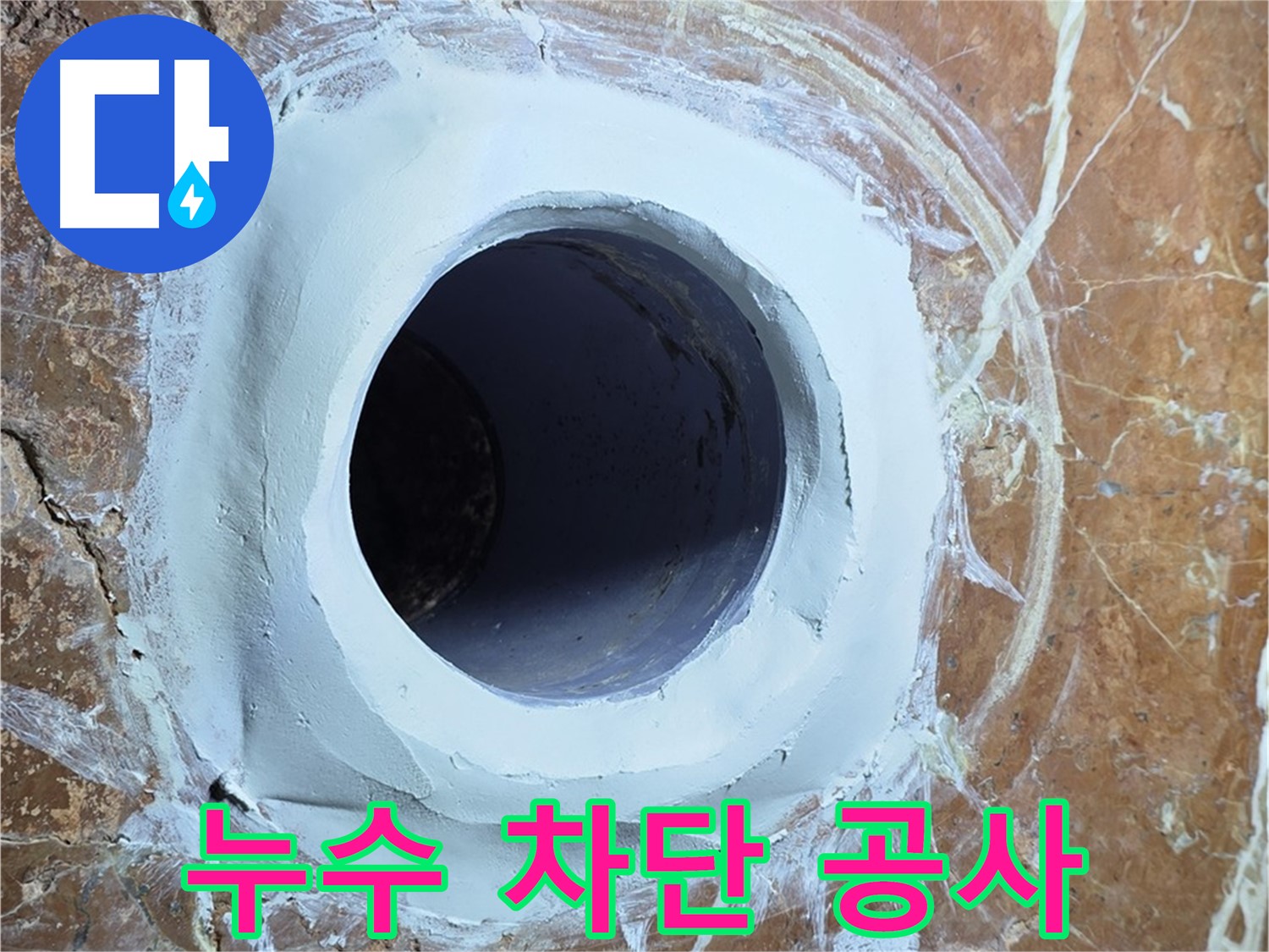 방배동 판테옹빌라 누수 차단 - 꼼꼼한 공사로 완벽하게 누수 해결