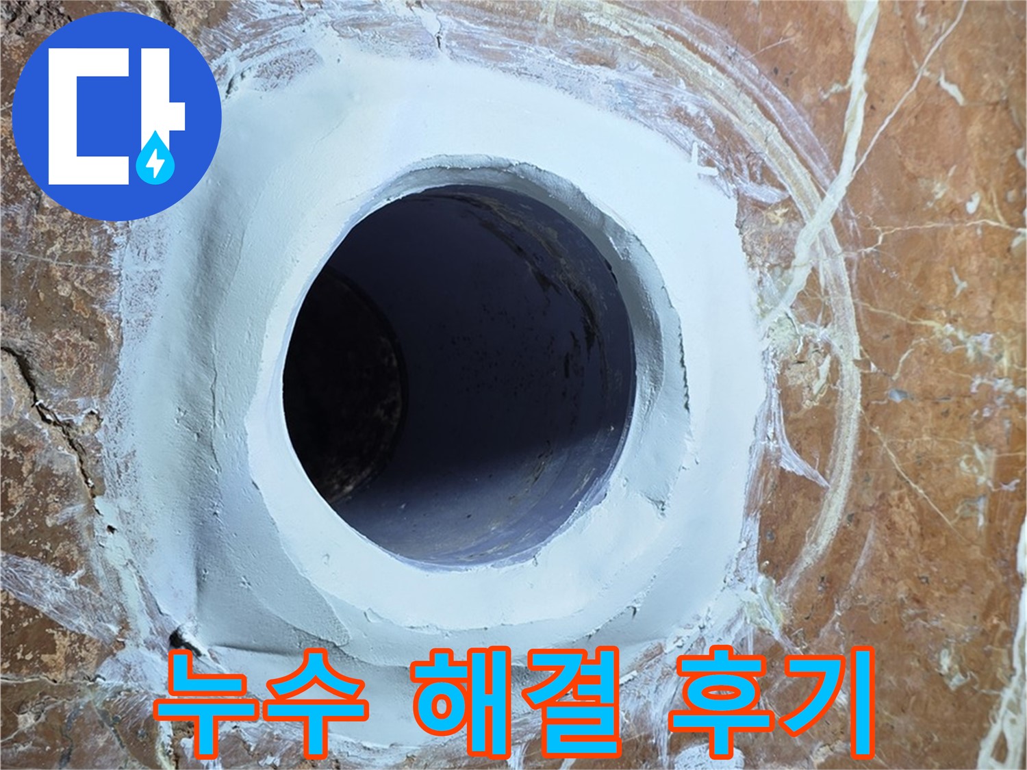 방배동 판테옹빌라 누수 해결 후기 - 고객 만족 100%