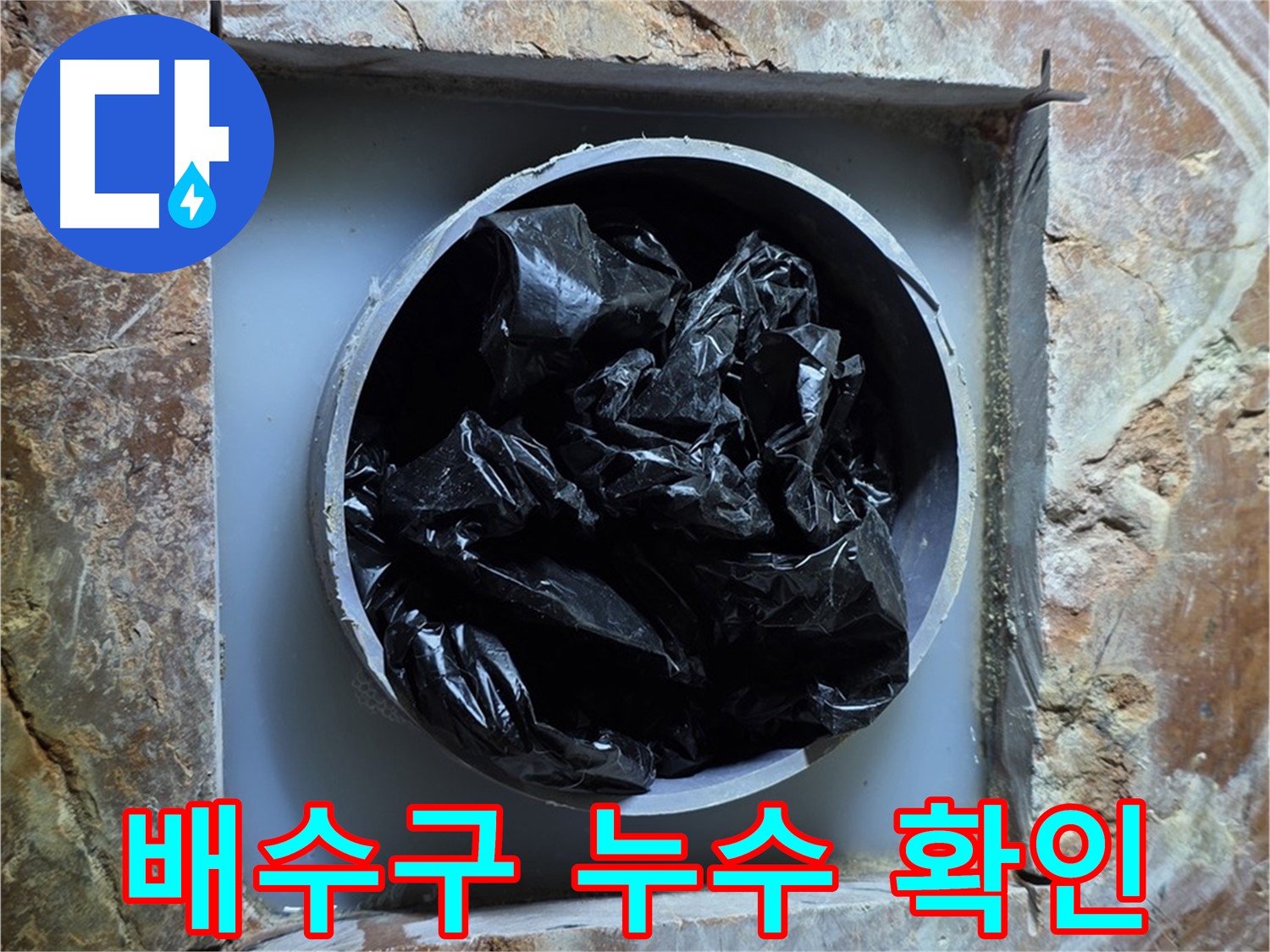 방배동 판테옹빌라 누수탐지 - 배수구 주변 누수 여부 꼼꼼하게 확인 중