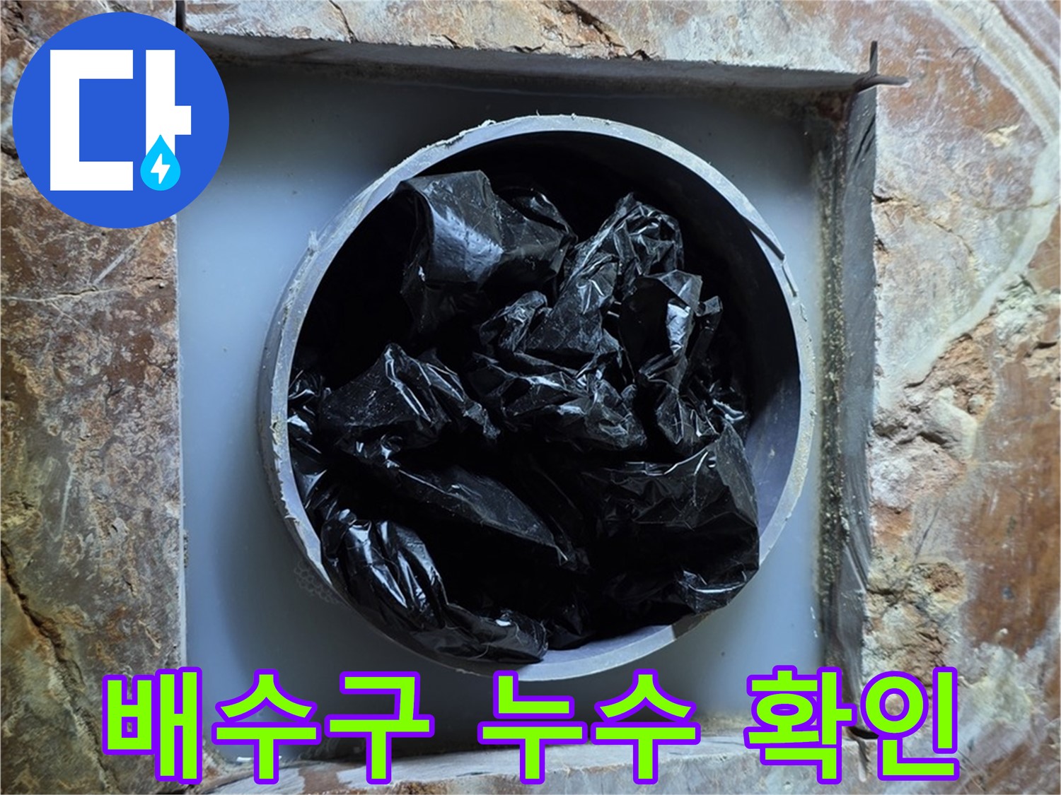 방배동 판테옹빌라 누수탐지 - 배수구 주변 누수 여부 꼼꼼하게 확인 중