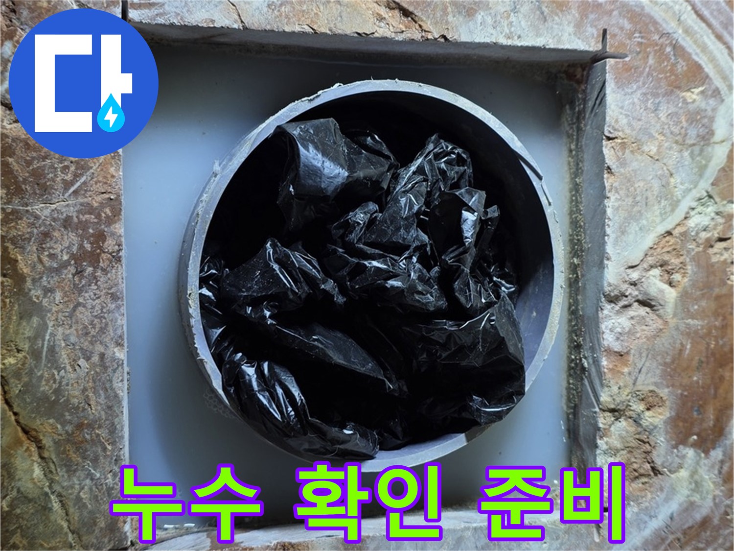 방배동 판테옹빌라 누수탐지 - 정확한 누수 지점 확인을 위한 사전 준비 작업 진행