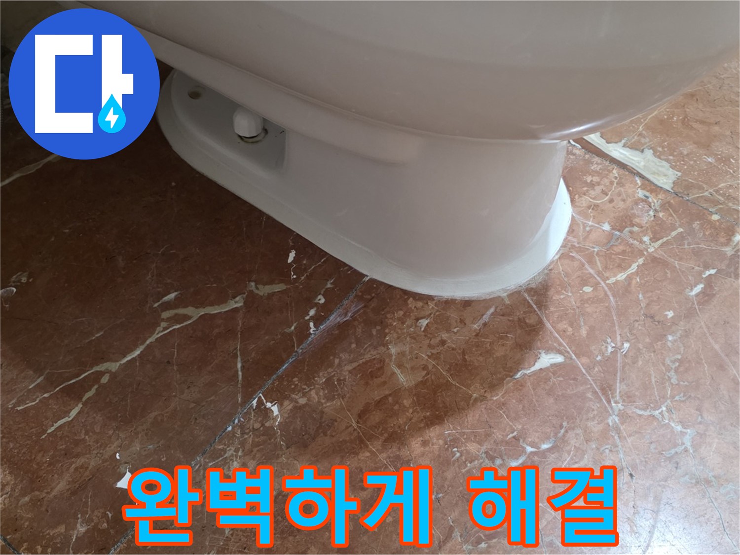 방배동 판테옹빌라 변기 누수 - 붉은색 타일 변기 누수, 완벽하게 해결하고 돌아온 후기!