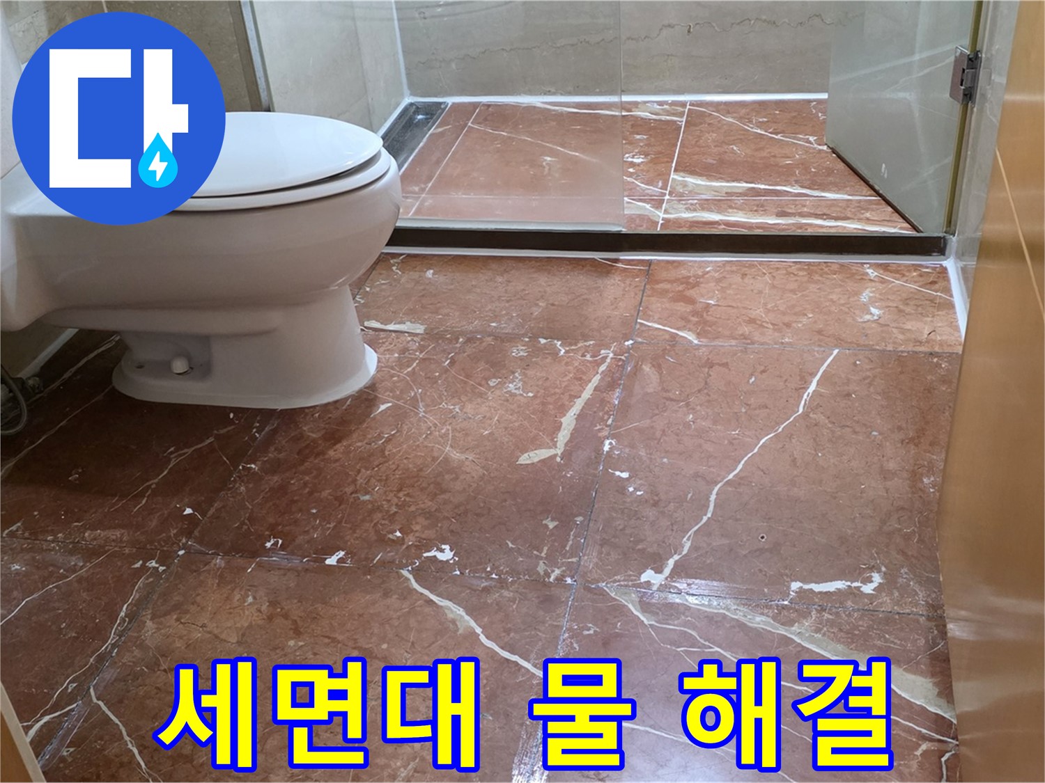 방배동 판테옹빌라 붉은 타일 욕실 세면대 아래 물 떨어짐 간단한 조치