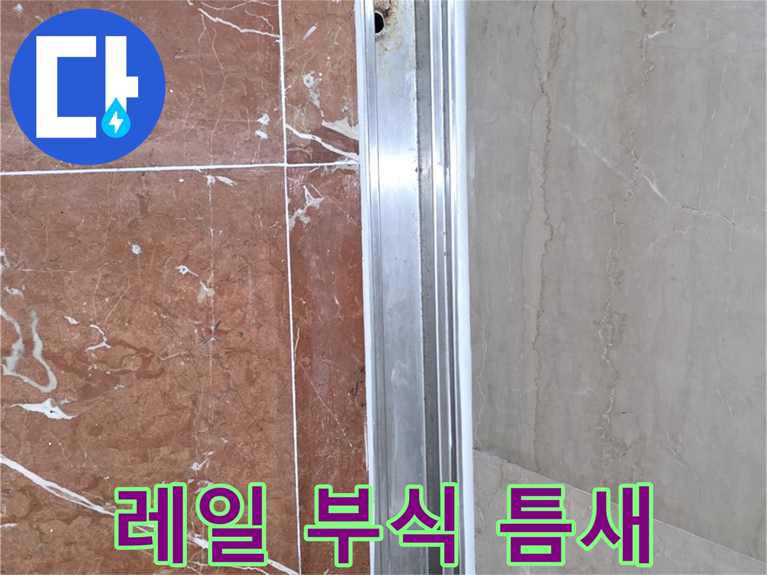 방배동 판테옹빌라 샤워부스 - 레일 부식과 틈새 발생으로 인한 누수