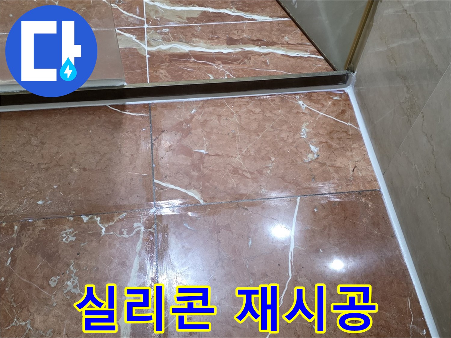 방배동 판테옹빌라 샤워부스 문 하단 실리콘 손상 - 곰팡이 제거 후 방수 실리콘 재시공