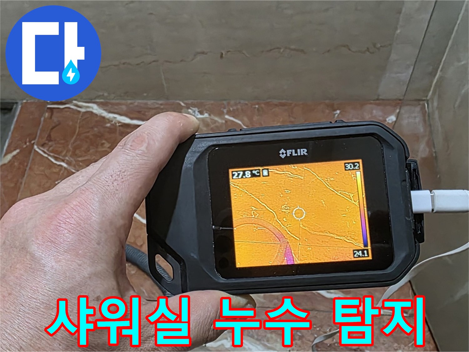방배동 판테옹빌라 샤워실 누수 - 열화상 카메라를 사용한 정확하고 빠른 숨은 누수 위치 탐지
