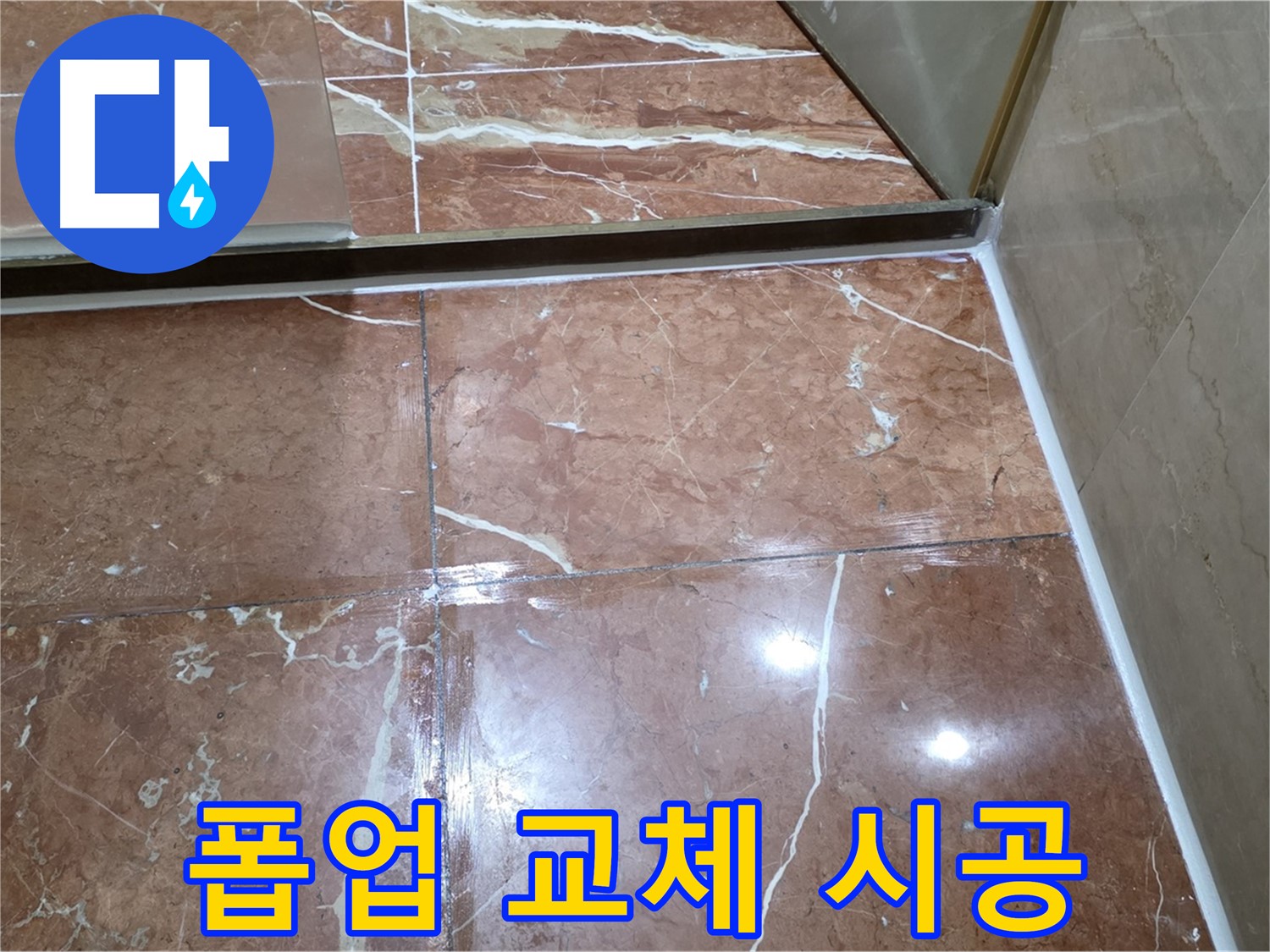 방배동 판테옹빌라 세면대 폽업 주변 누수 부품 교체 및 방수 실리콘 시공