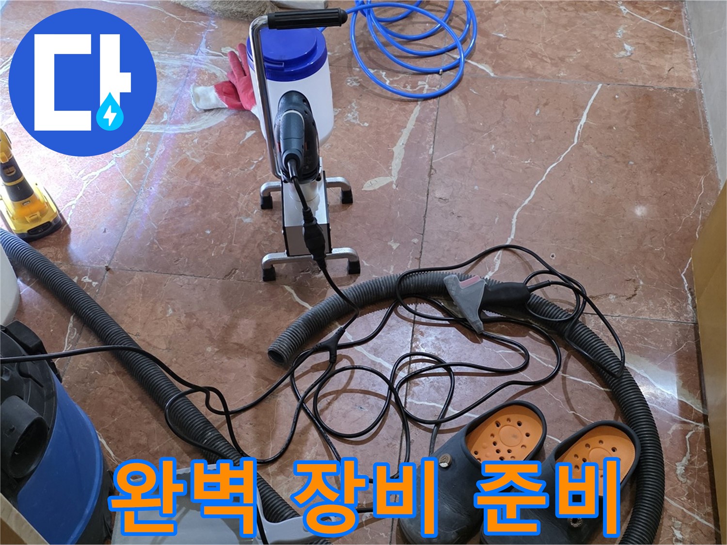 방배동 판테옹빌라 완벽한 누수 해결을 위한 장비 준비 완료 - 최고의 장비로 최고의 결과를!