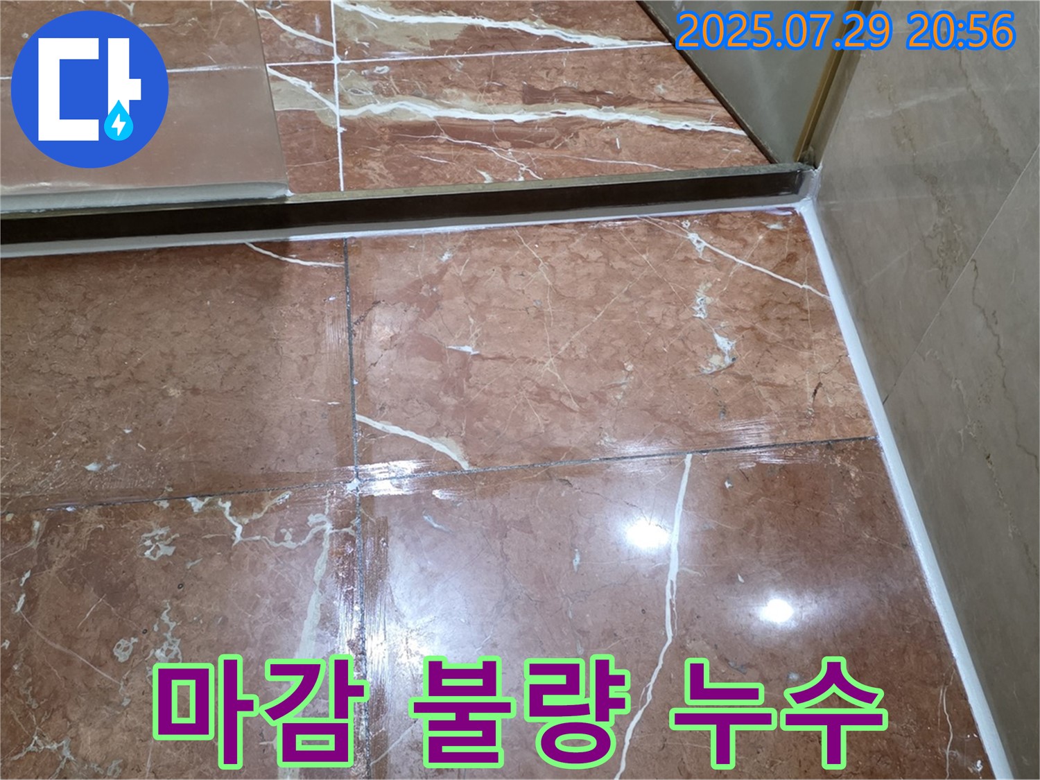 방배동 판테옹빌라 욕실 누수 - 샤워부스 하단 실리콘 마감 불량으로 인한 누수 발생