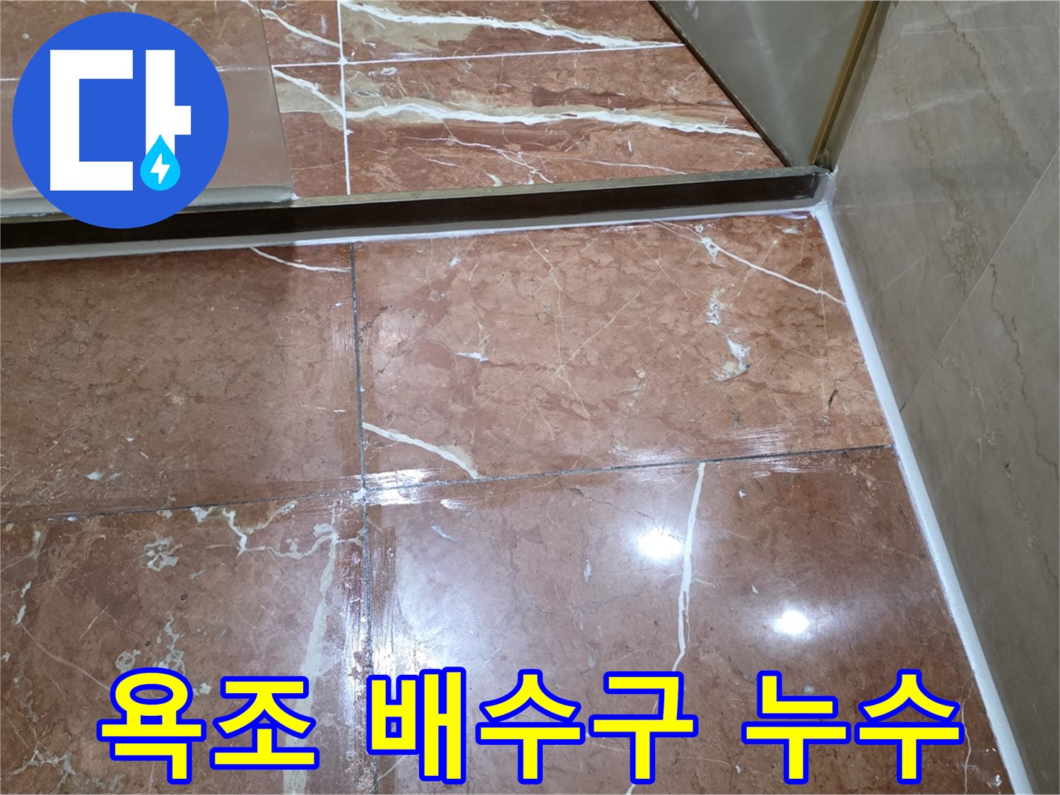 방배동 판테옹빌라 욕조 배수구 주변 누수 - 실리콘 재시공 및 방수 처리