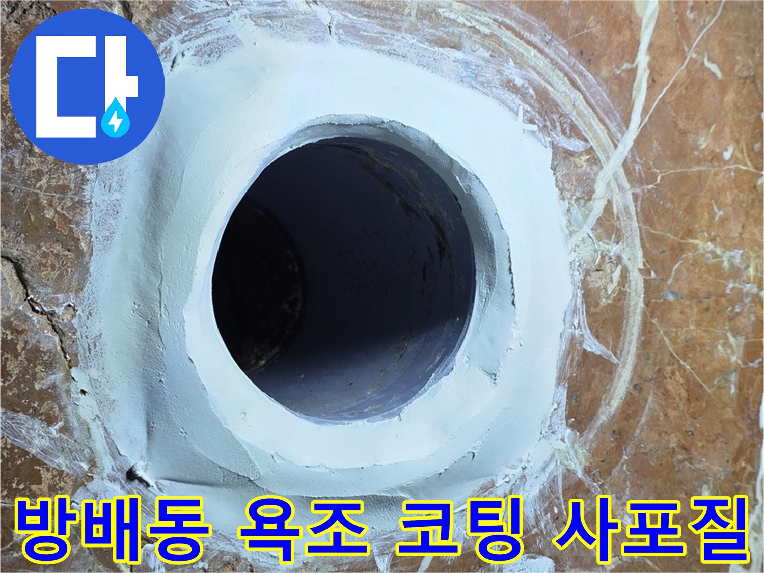 방배동 판테옹빌라 욕조 배수구 주변 방수 코팅 후 3차 사포질 준비 완료 시공 사진