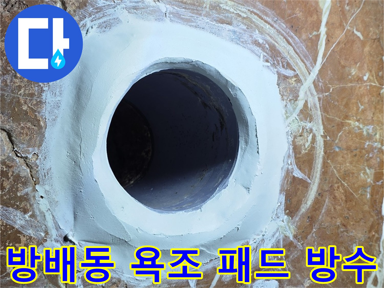 방배동 판테옹빌라 욕조 배수구 주변 방수 패드 부착 시공 사진