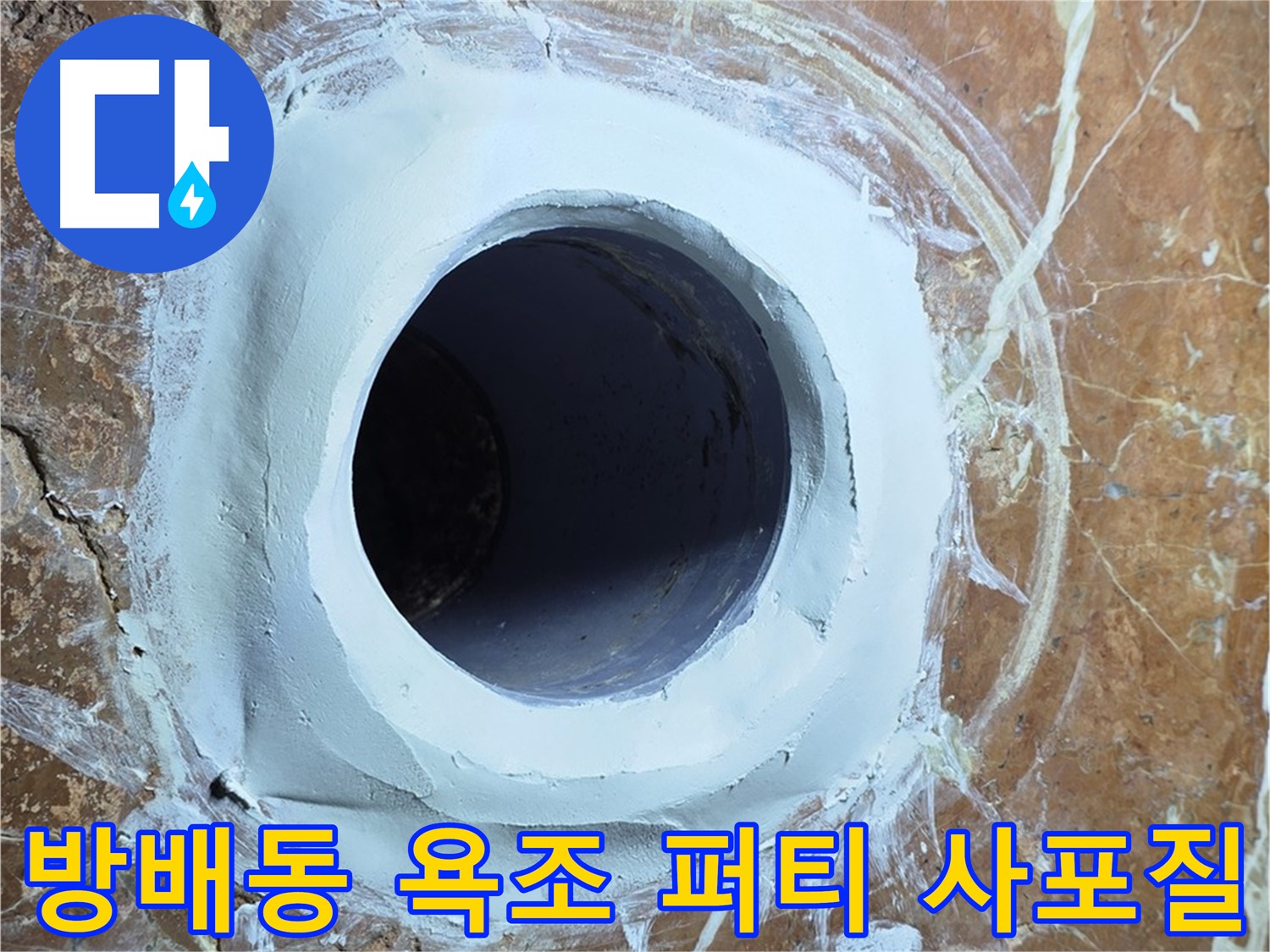 방배동 판테옹빌라 욕조 배수구 주변 방수 퍼티 메꿈 후 2차 사포질 중간 확인 시공 사진