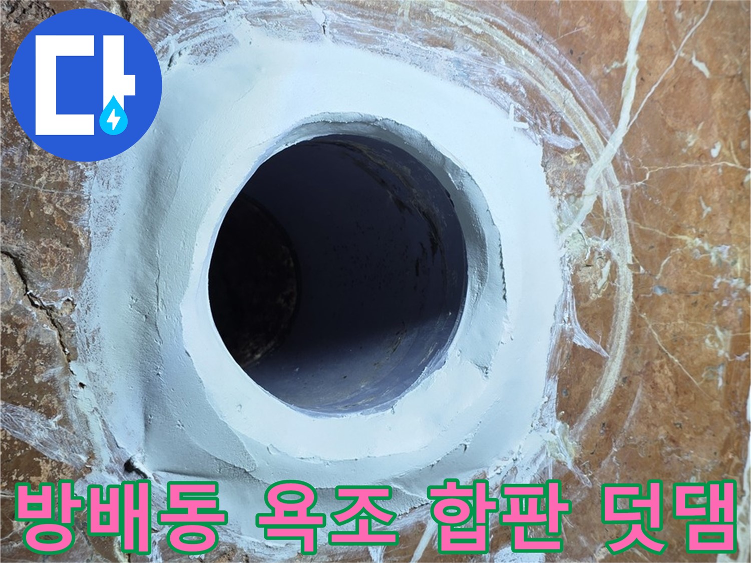 방배동 판테옹빌라 욕조 배수구 주변 방수 합판 덧댐 시공 사진