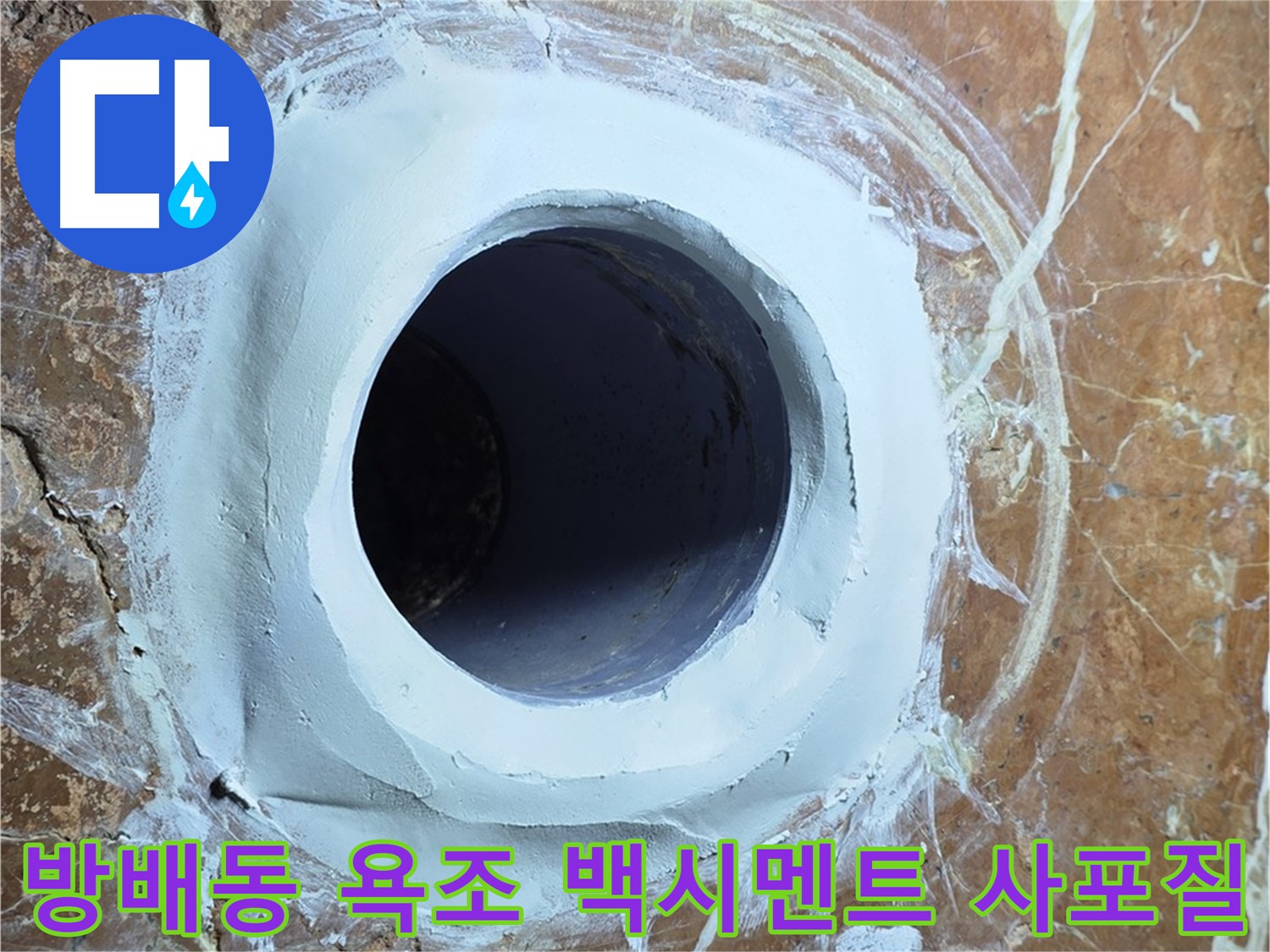 방배동 판테옹빌라 욕조 배수구 주변 백시멘트 메꿈 후 3차 사포질 작업 대기 중 사진