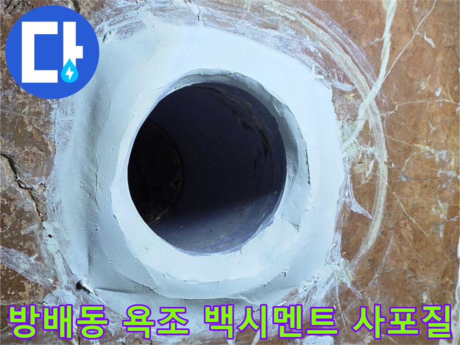 방배동 판테옹빌라 욕조 배수구 주변 백시멘트 메꿈 후 3차 사포질 작업 마무리 단계 사진