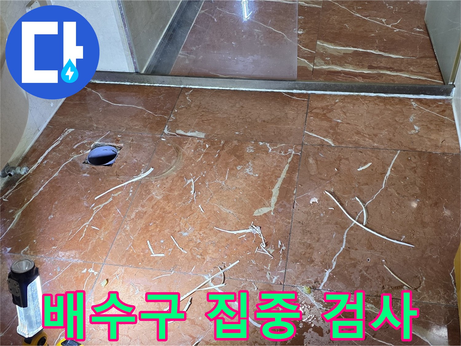 방배동 화장실 누수 - 부분 타일 철거 후 배수구 주변 집중적으로 검사