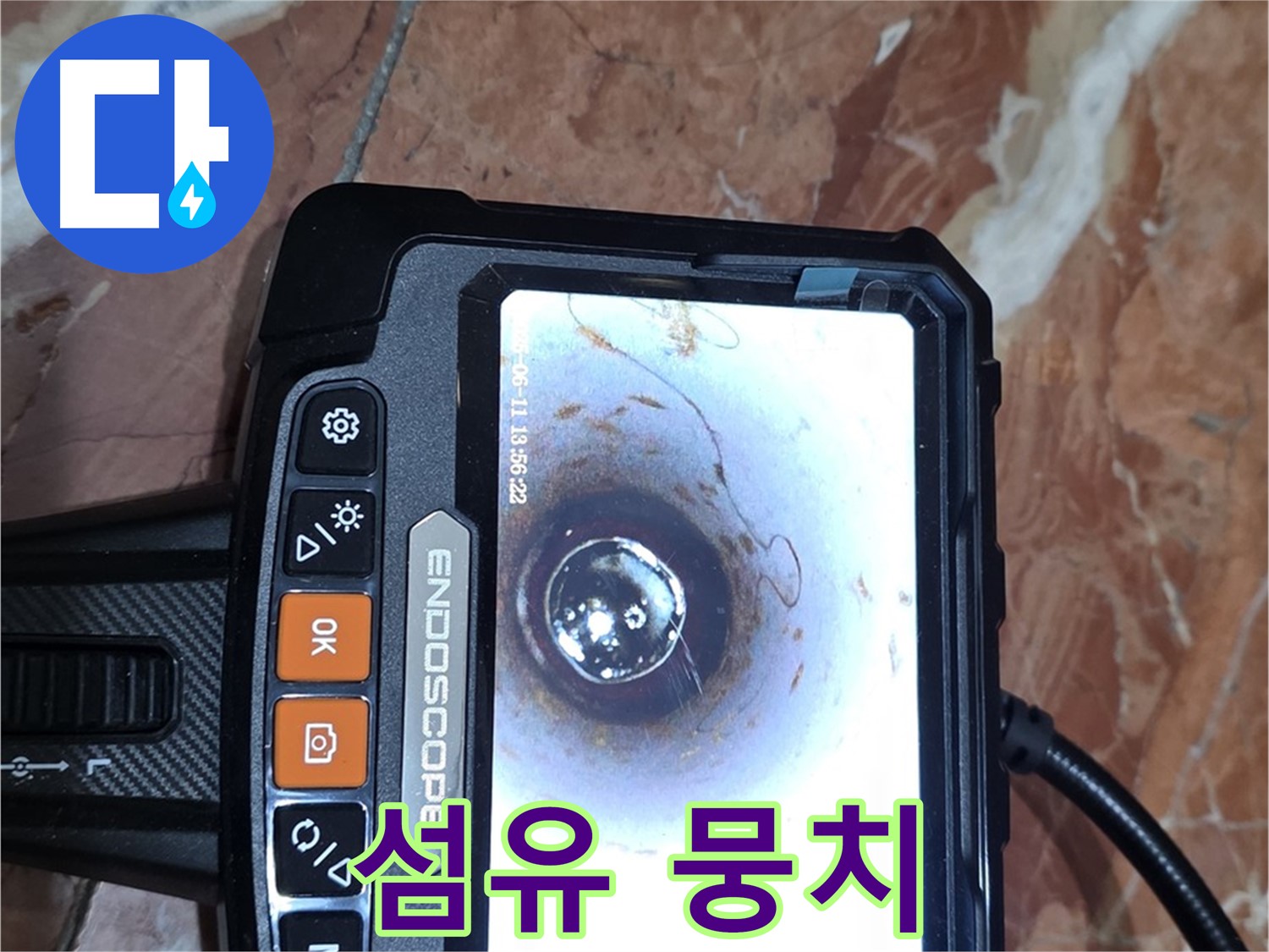 방배본동 빌라 누수 - 배관 내시경으로 섬유 뭉치 발견