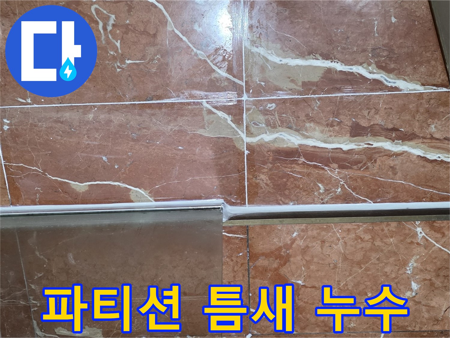 방배본동 판테옹빌라 누수 - 샤워부스 하단 타일과 샤워 파티션 사이 틈새에서 누수가 발생하고 있습니다.