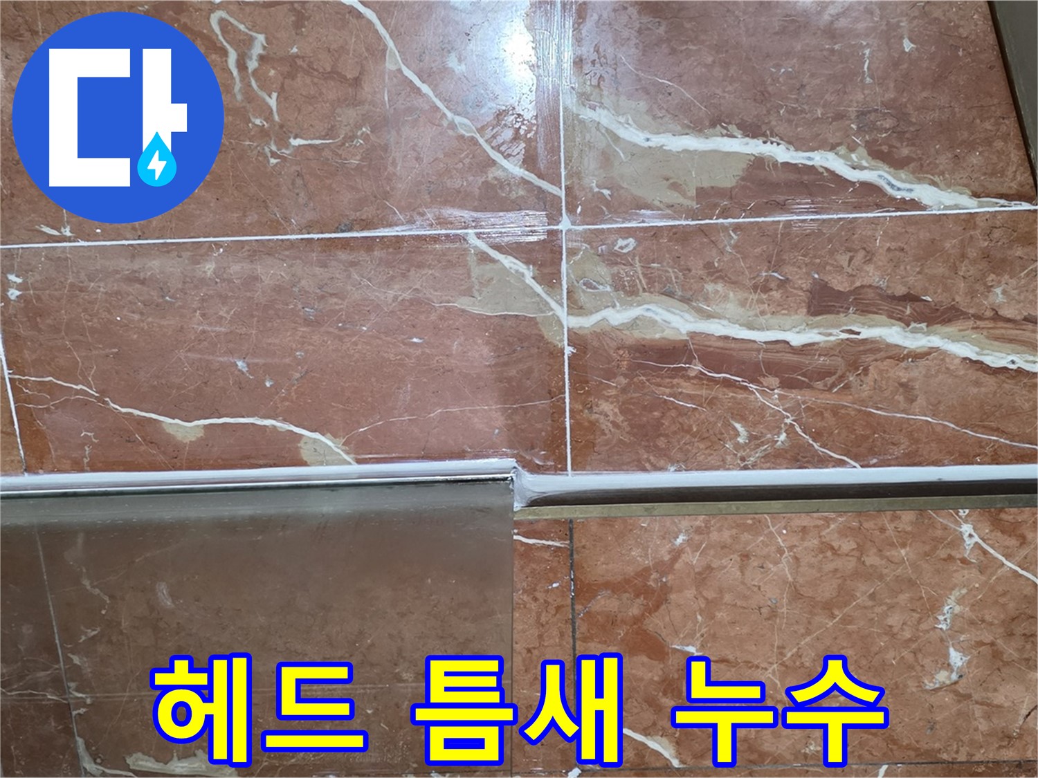 방배본동 판테옹빌라 누수 - 샤워부스 하단 타일과 샤워기 헤드 연결부 틈새가 벌어져 누수가 발생하고 있습니다.