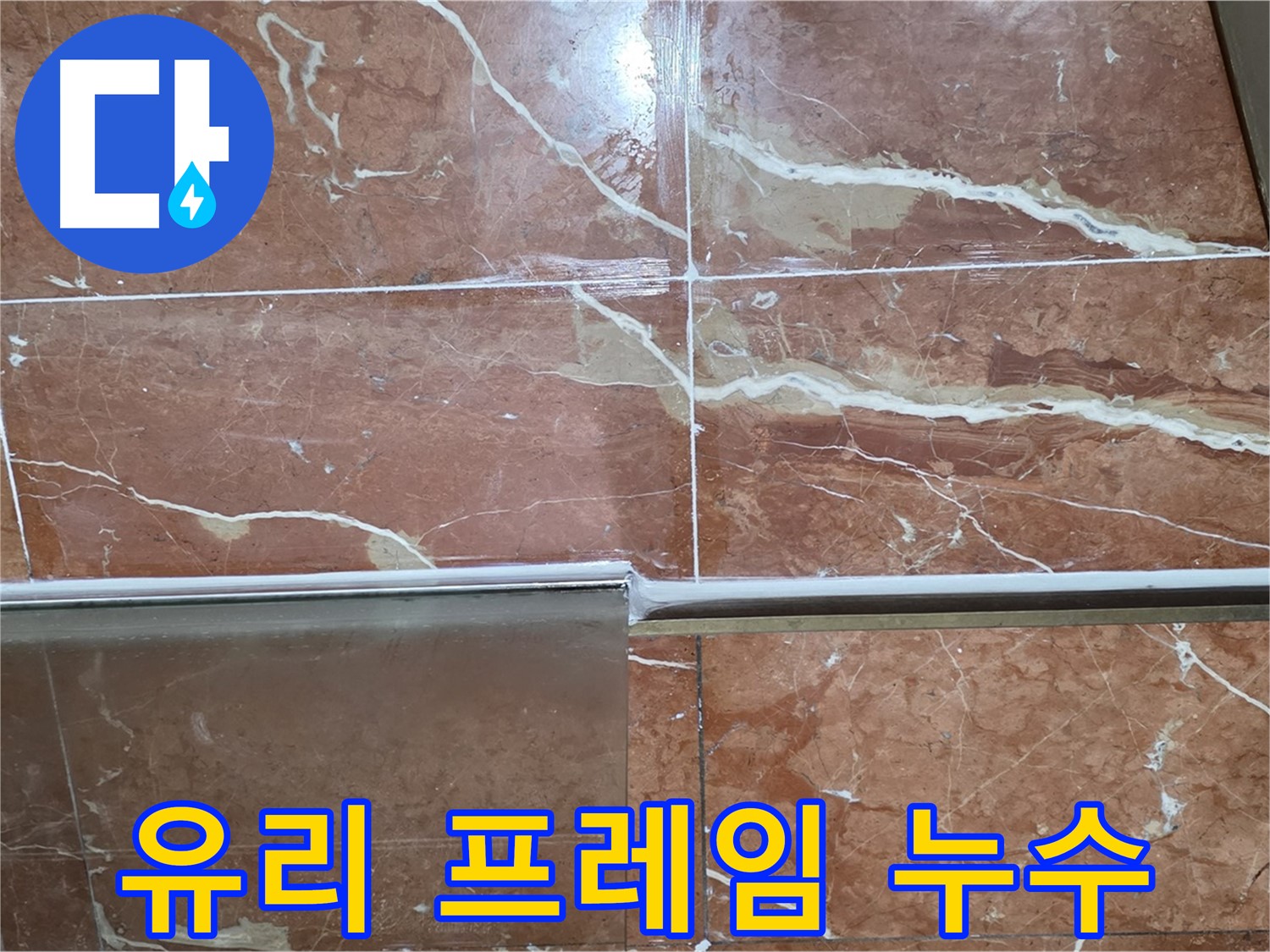 방배본동 판테옹빌라 누수 - 샤워부스 하단 타일과 유리 프레임 사이 실리콘이 들떠 누수가 발생하고 있습니다.