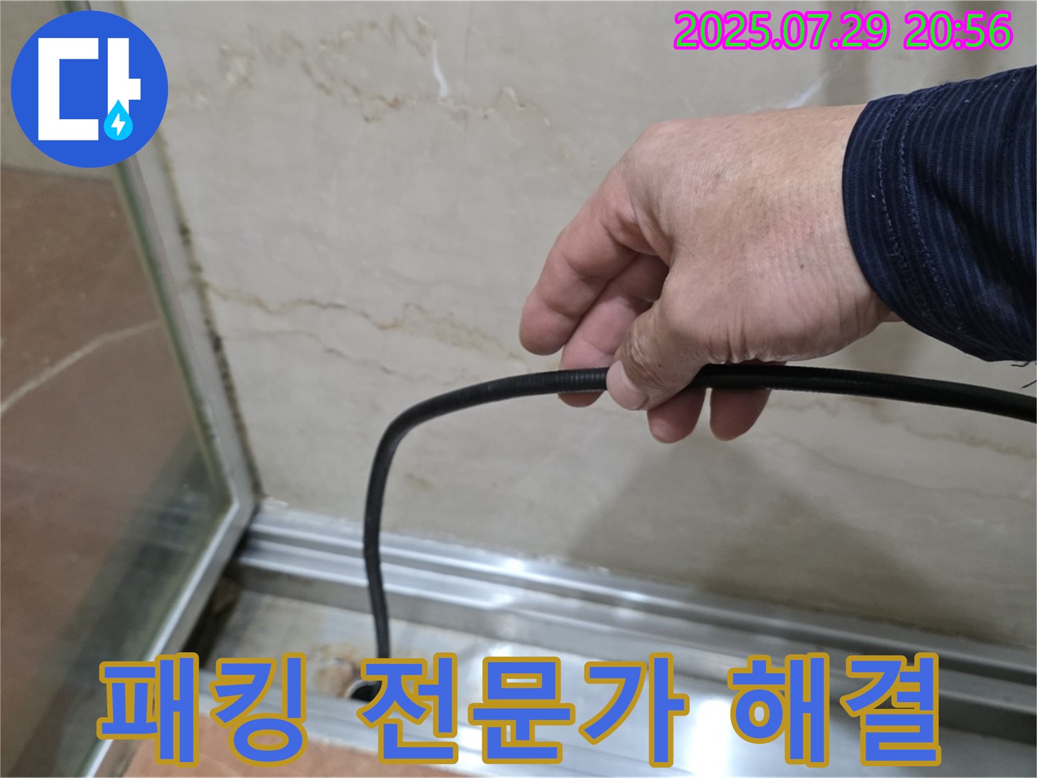 방배본동 판테옹빌라 샤워부스 누수 - 패킹 교체 전문가가 해결!