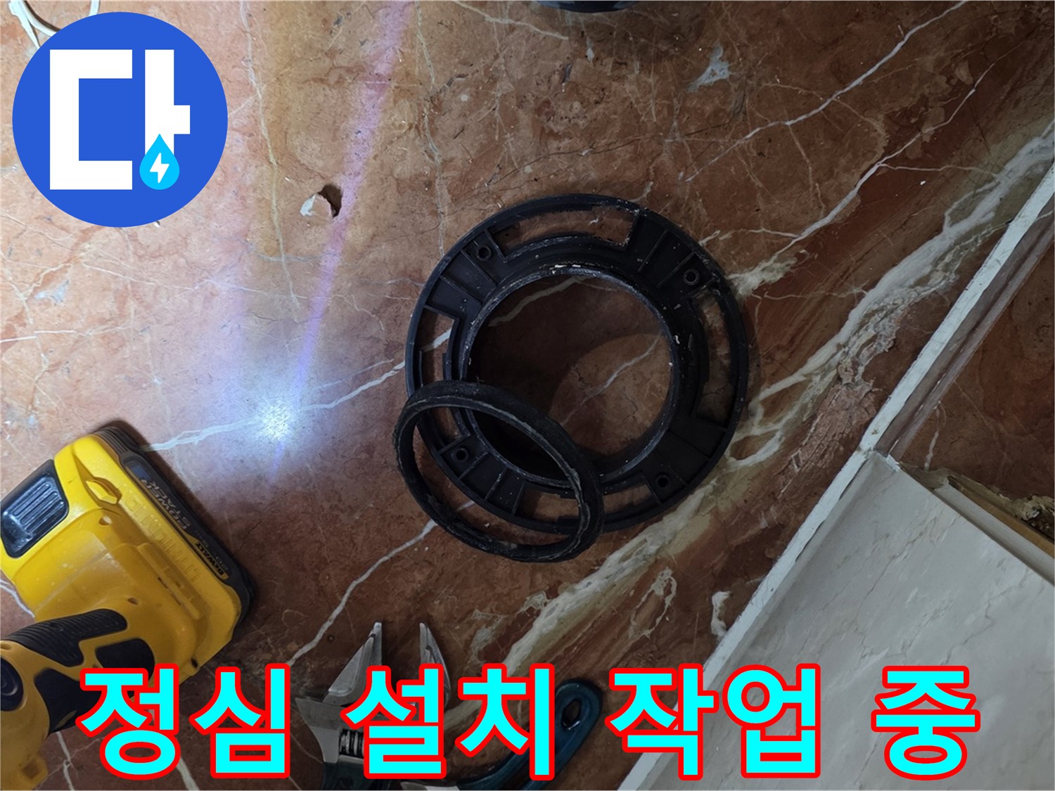 변기 정심 설치 작업 진행 중 - 숙련된 기술로 척척