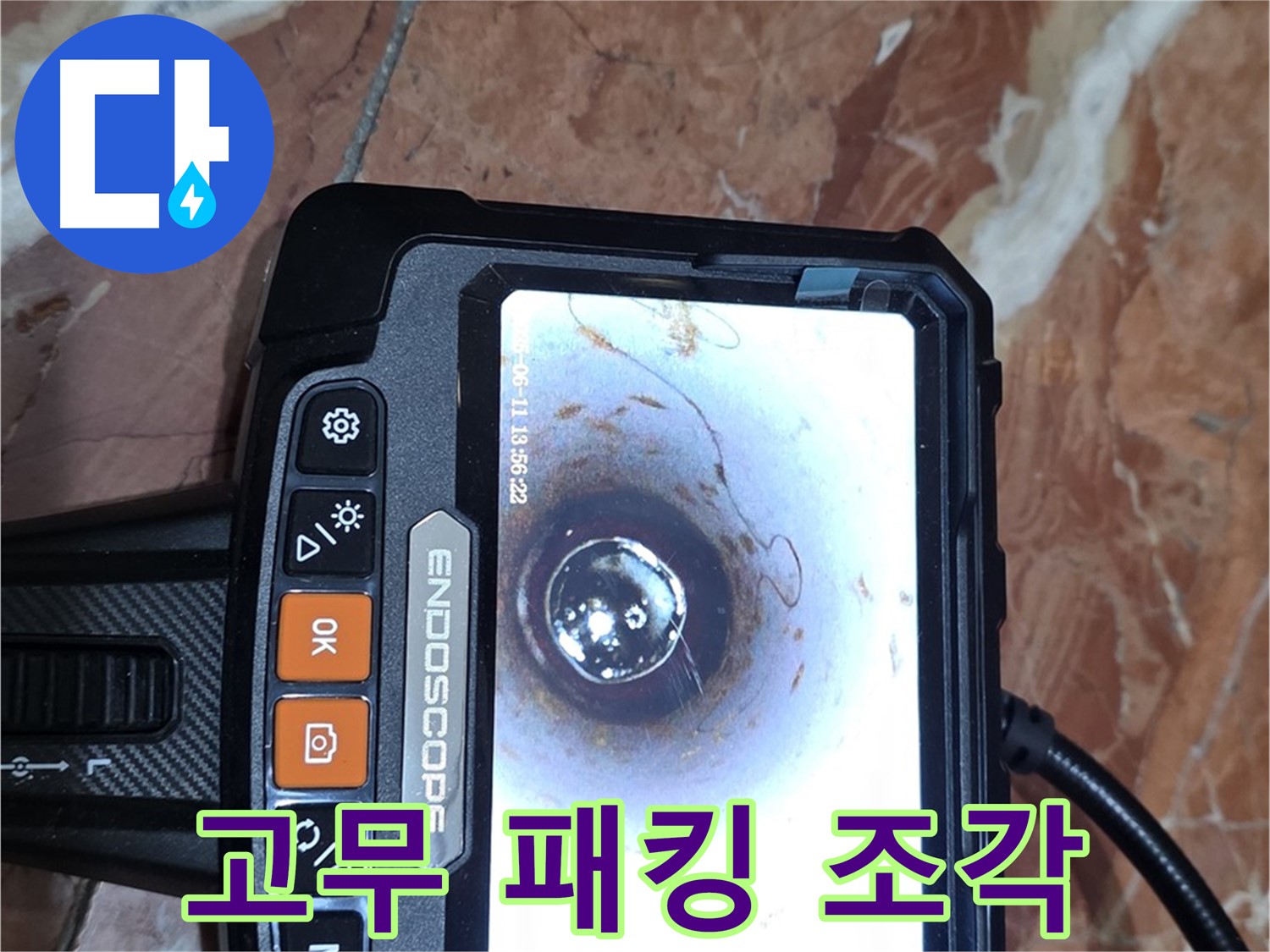 서울 서초2동 빌라 누수 - 배관 내시경으로 얇은 고무 패킹 조각 확인