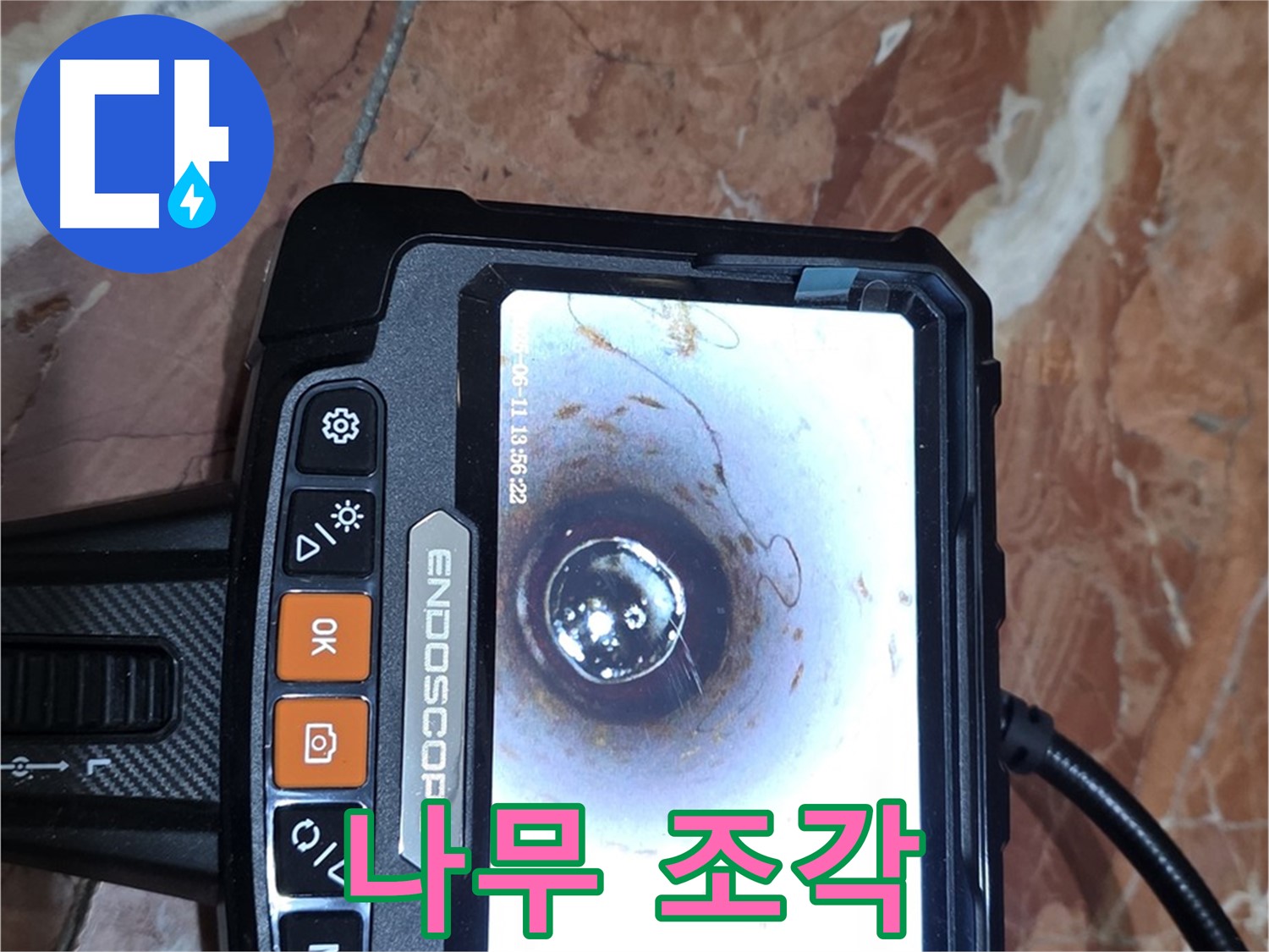 서울 서초구 방배동 빌라 누수 - 배관 내시경으로 얇은 나무 조각 확인