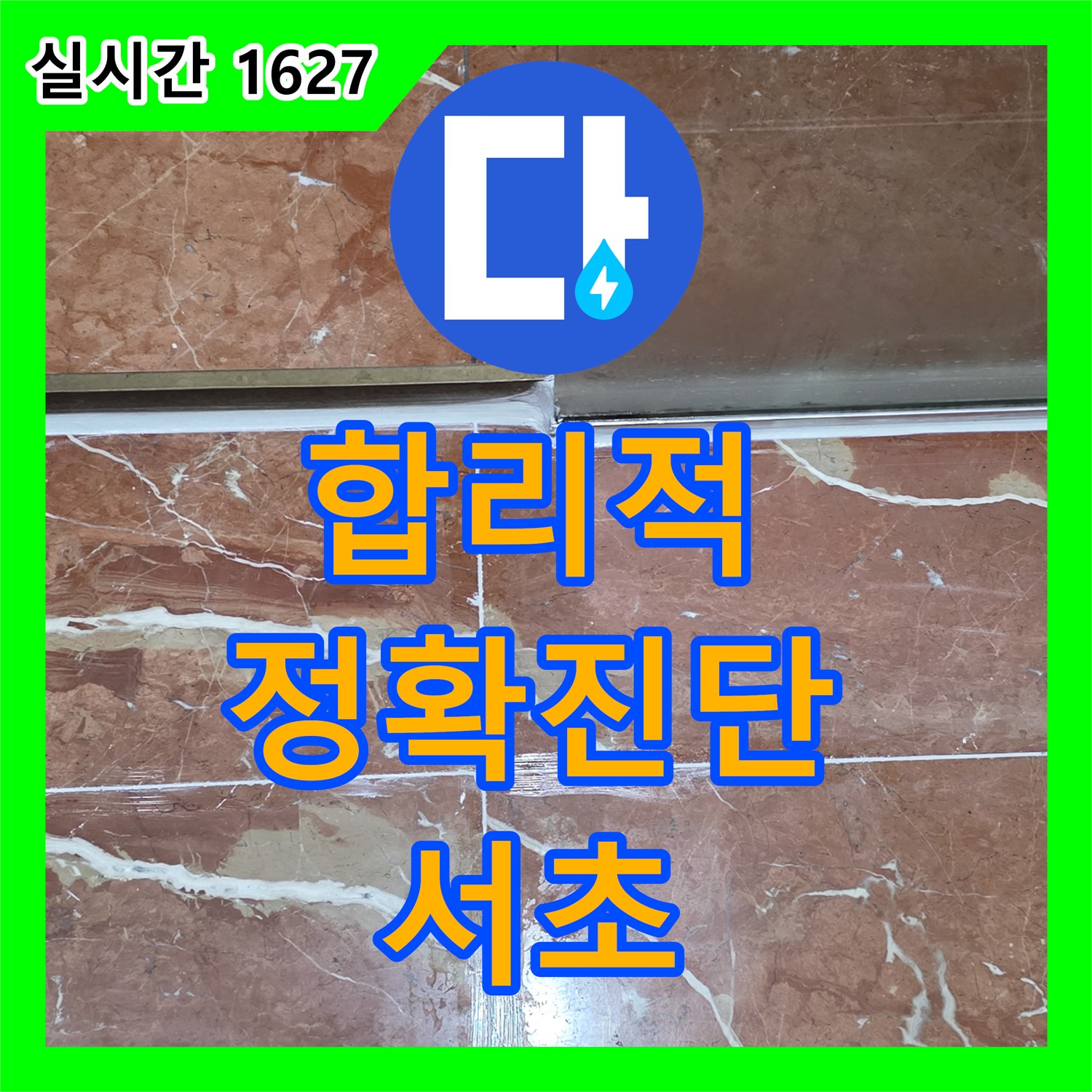 서초 누수탐지비용, 합리적인 견적, 정확한 진단으로 수도 요금 절약